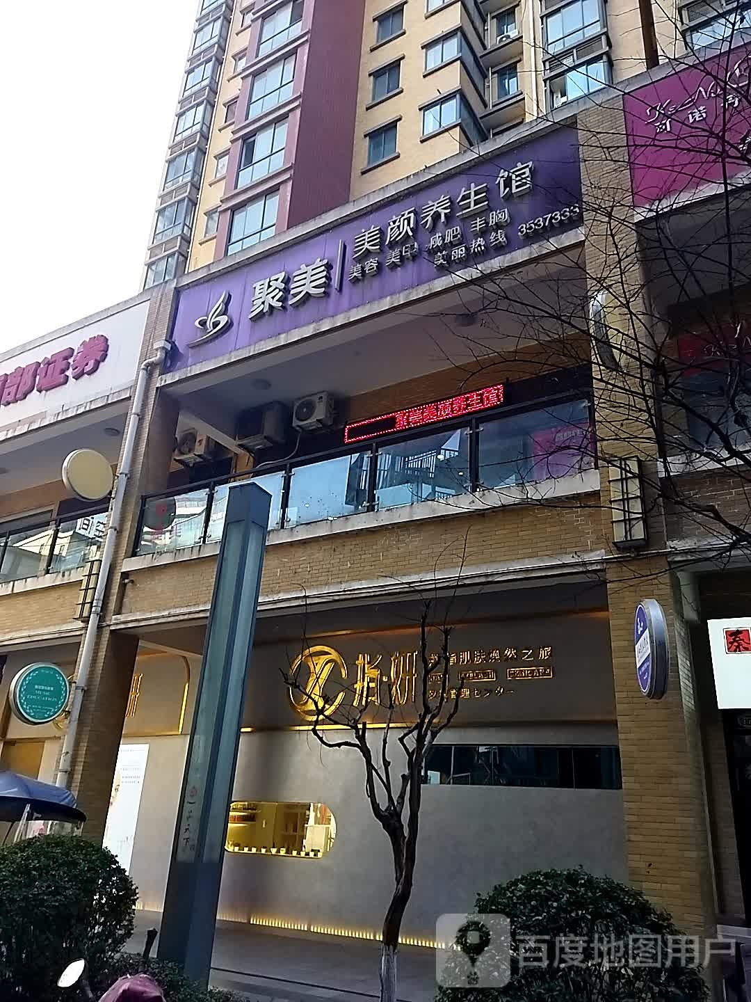 聚美美华颜养生馆(天下汇高新店)