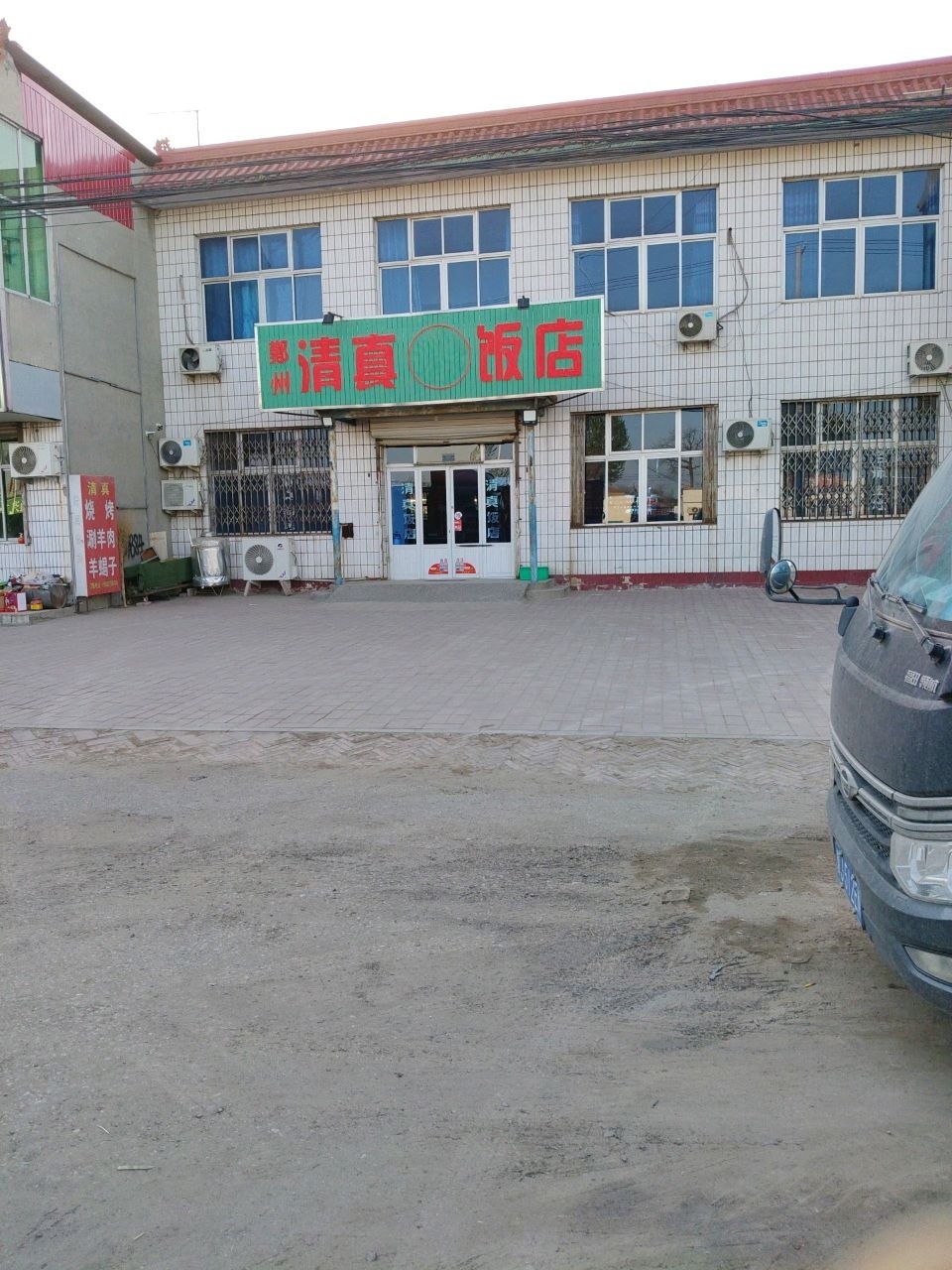 清真饭店(京广线店)