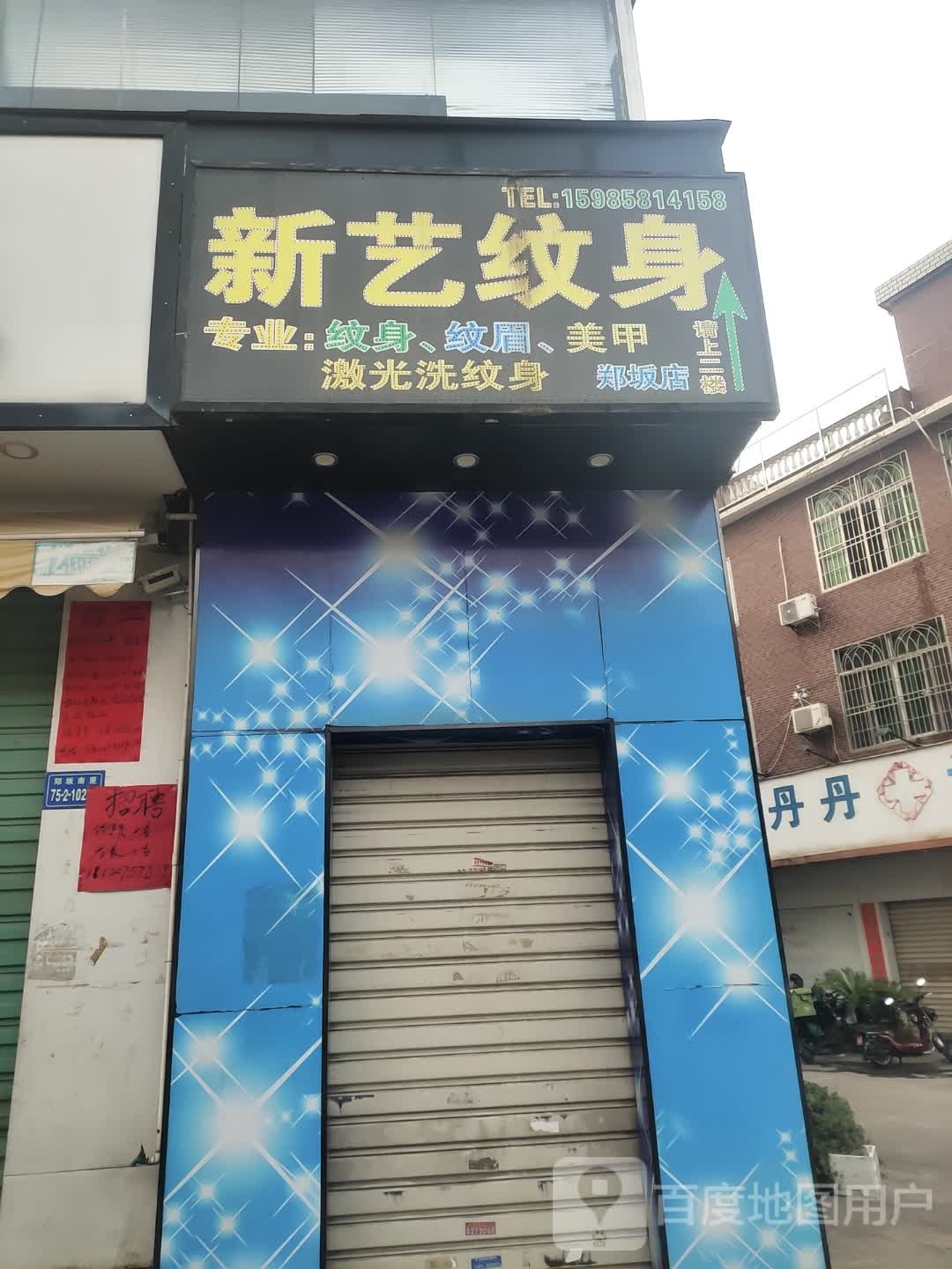 新艺纹身(郑坂店)