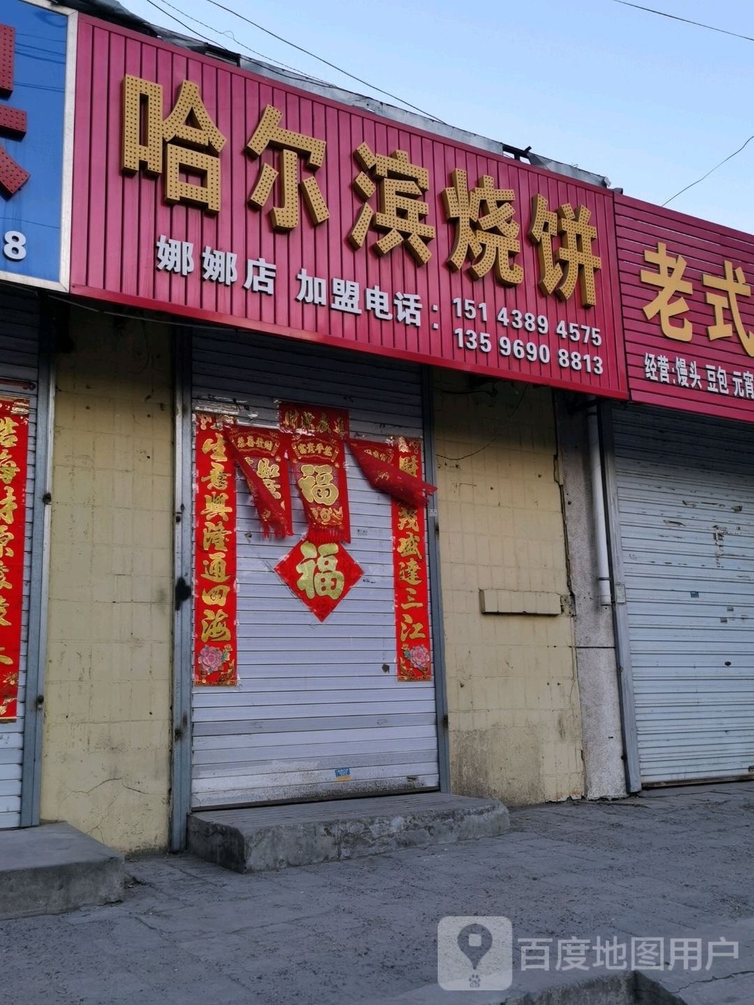 哈尔滨烧饼