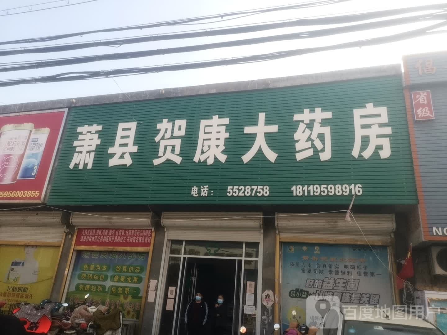 萧县贺康大药房