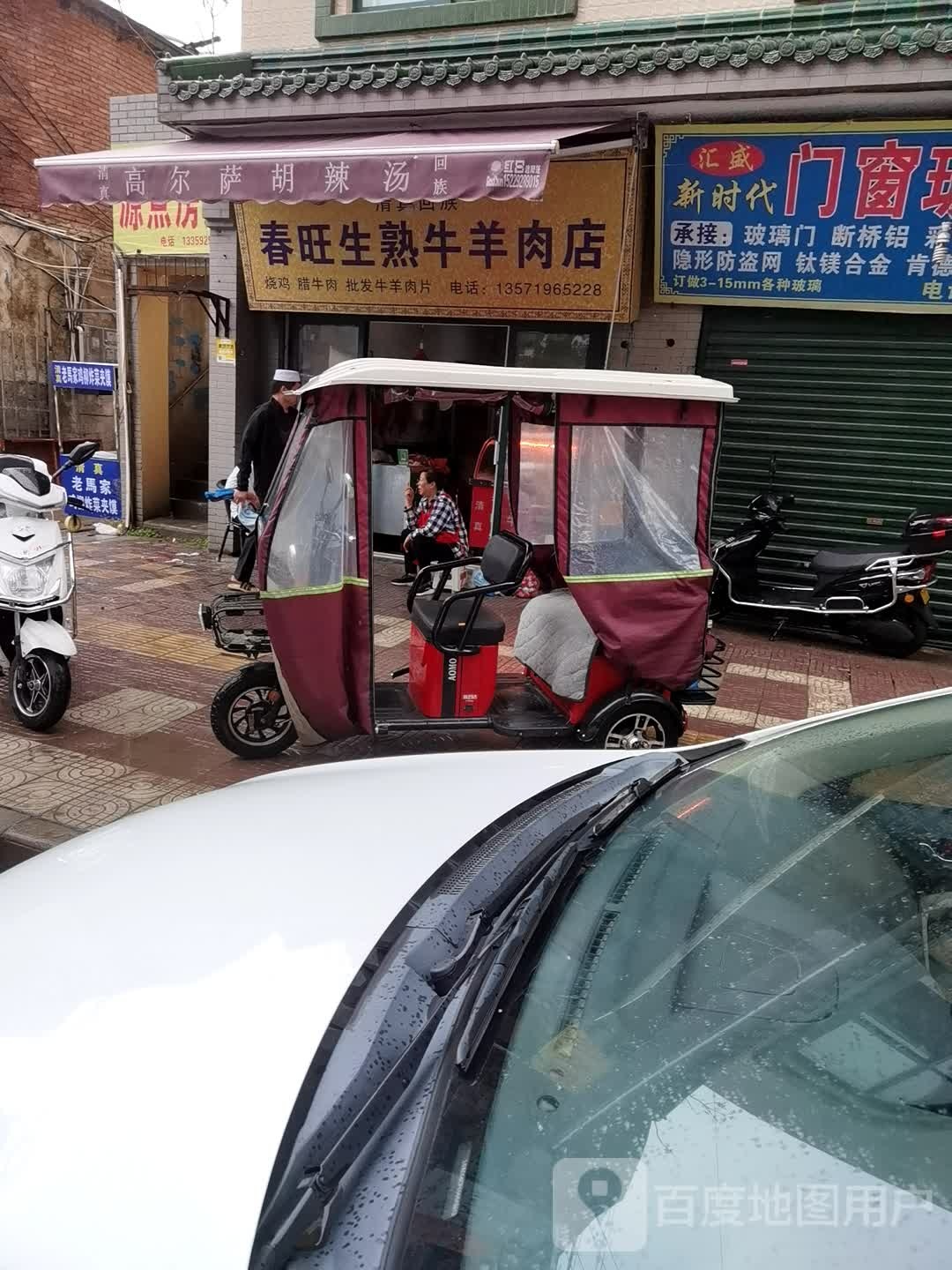 春旺生熟牛羊肉店
