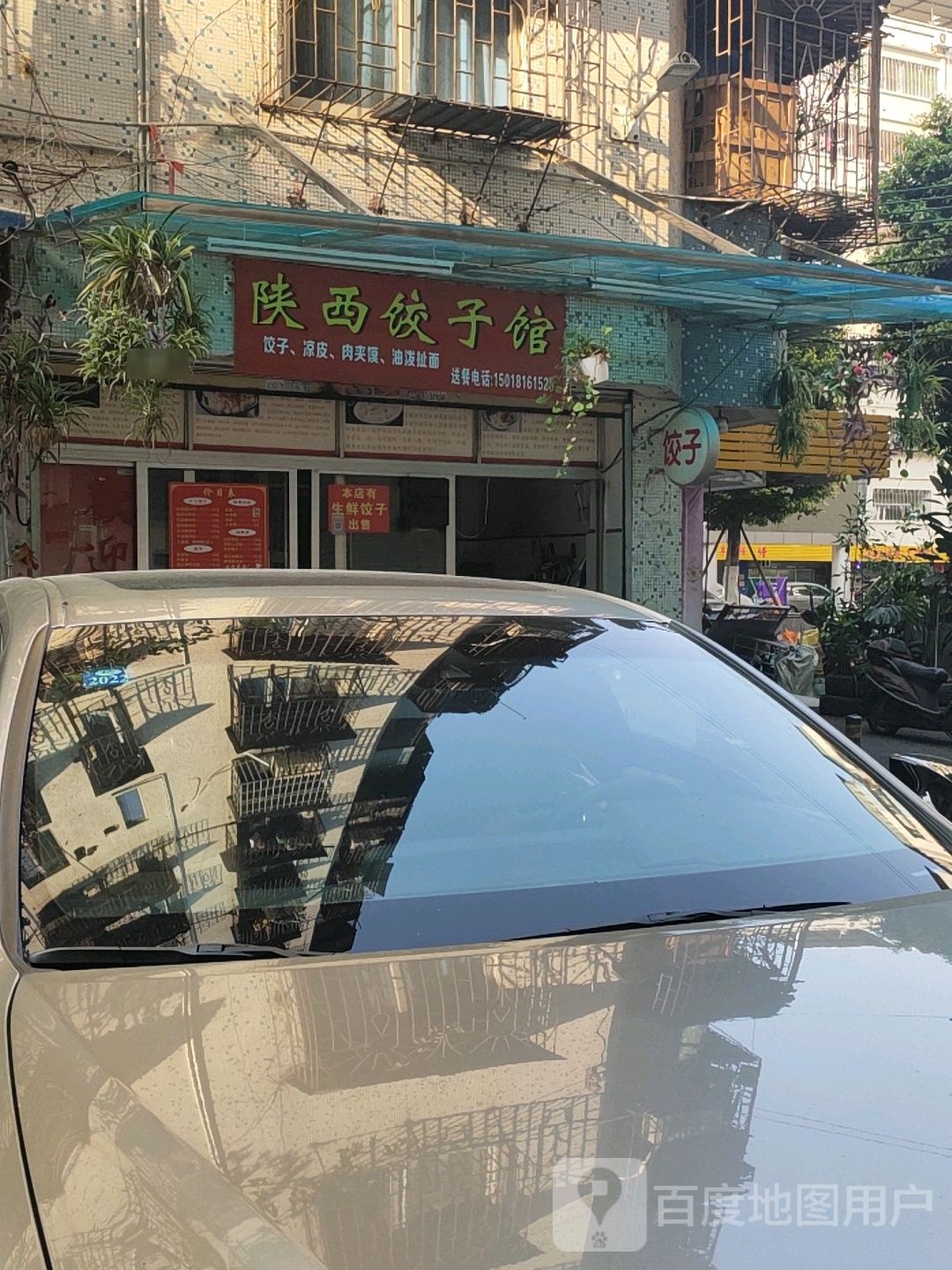 陕西饺子馆