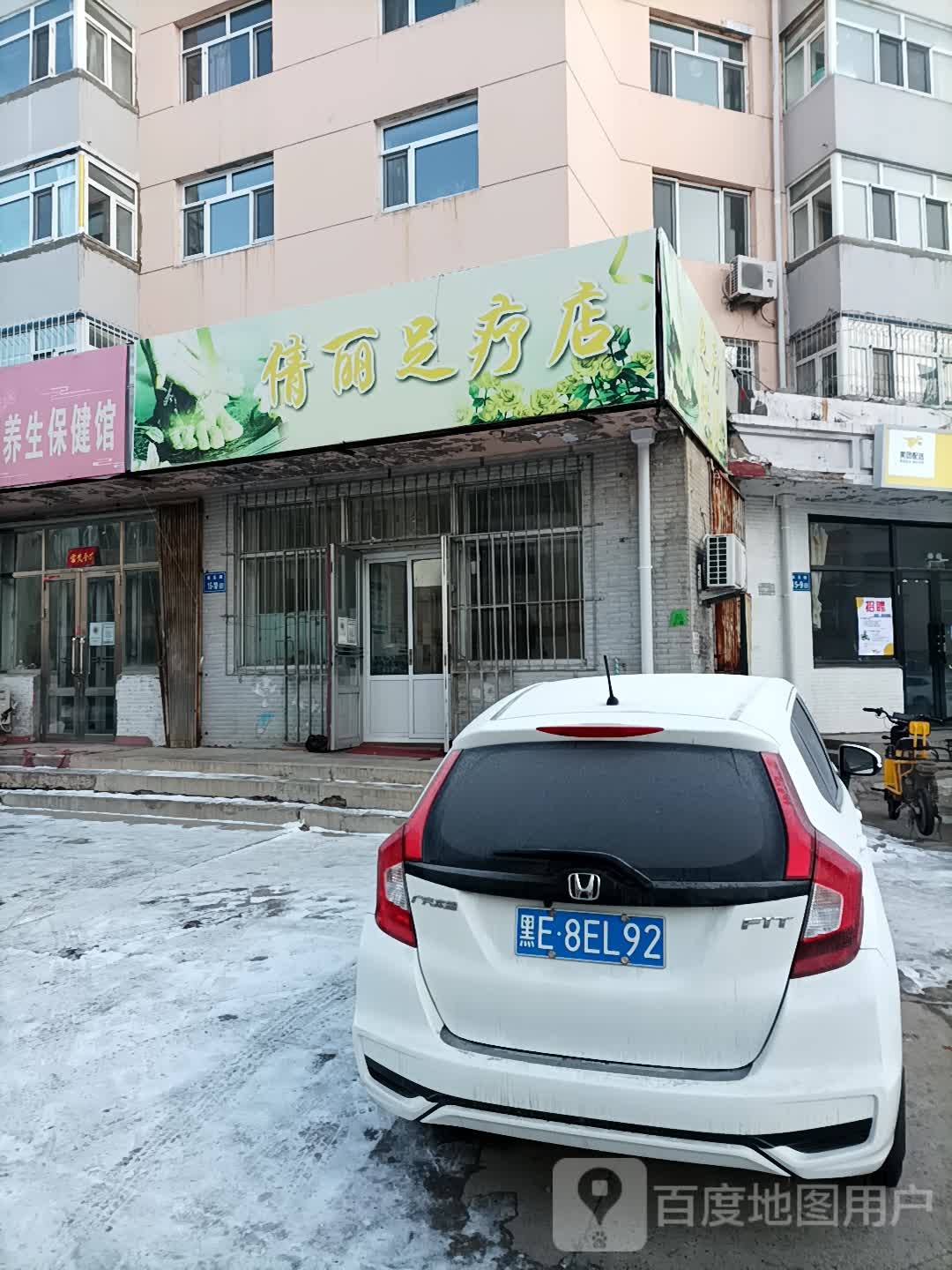 倩丽足浴店