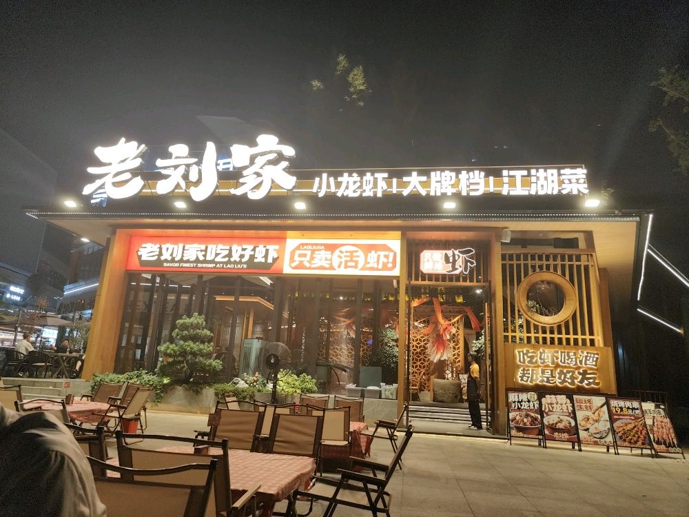 老刘家地标江湖菜