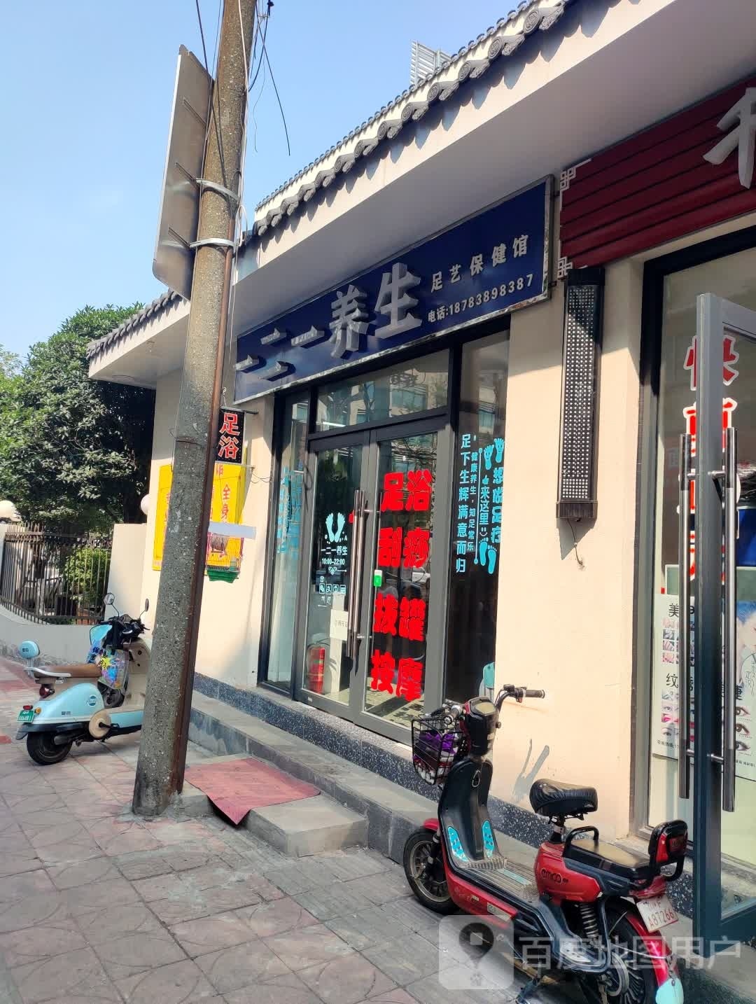 一二一养生