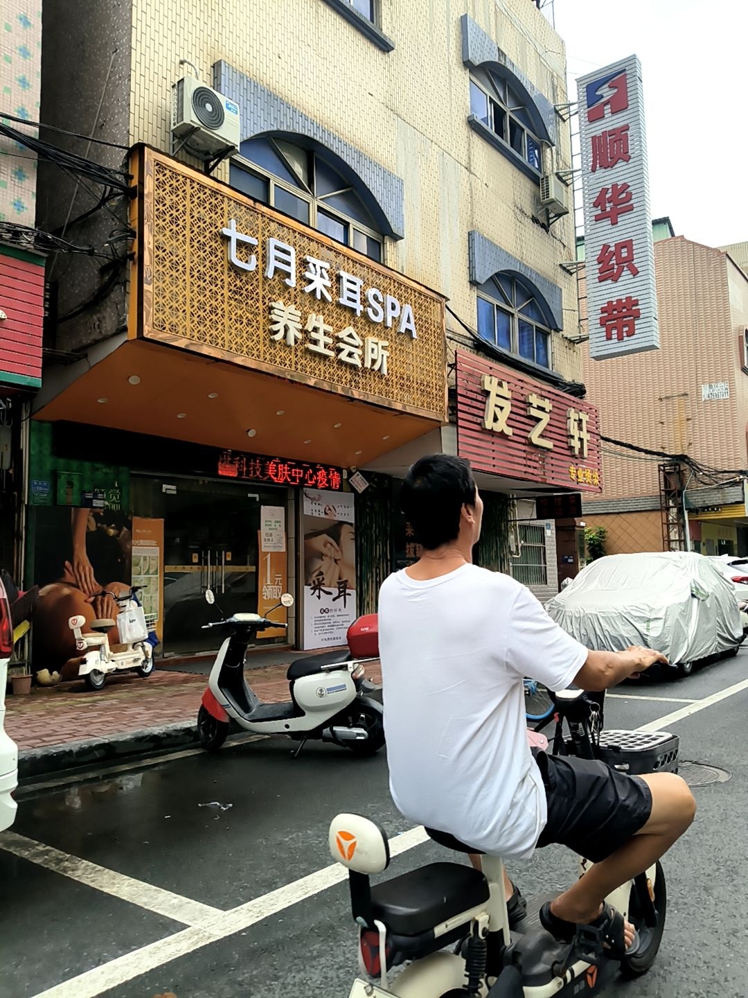 七月采耳SPA养生会所