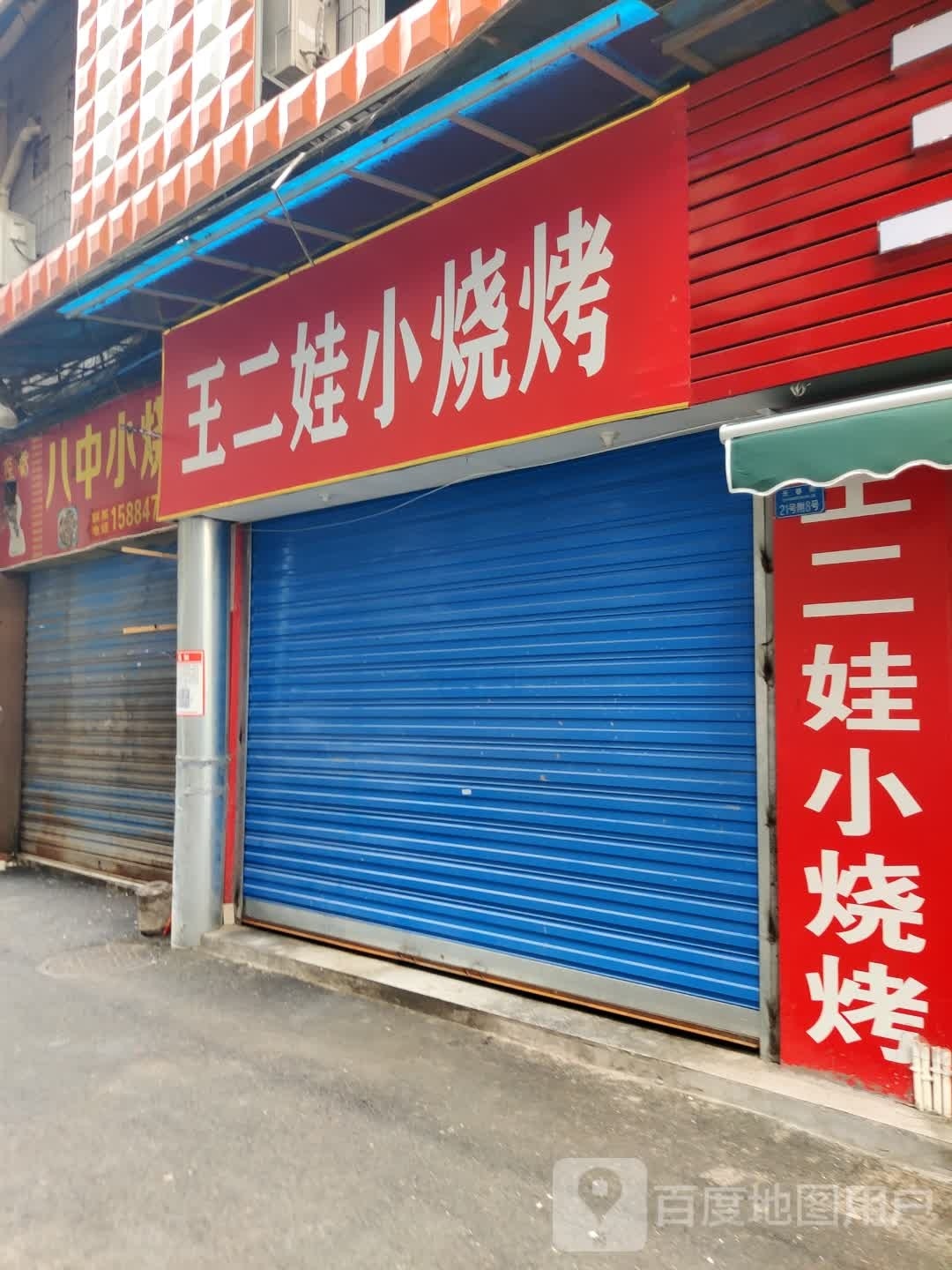 王二娃小烧烤