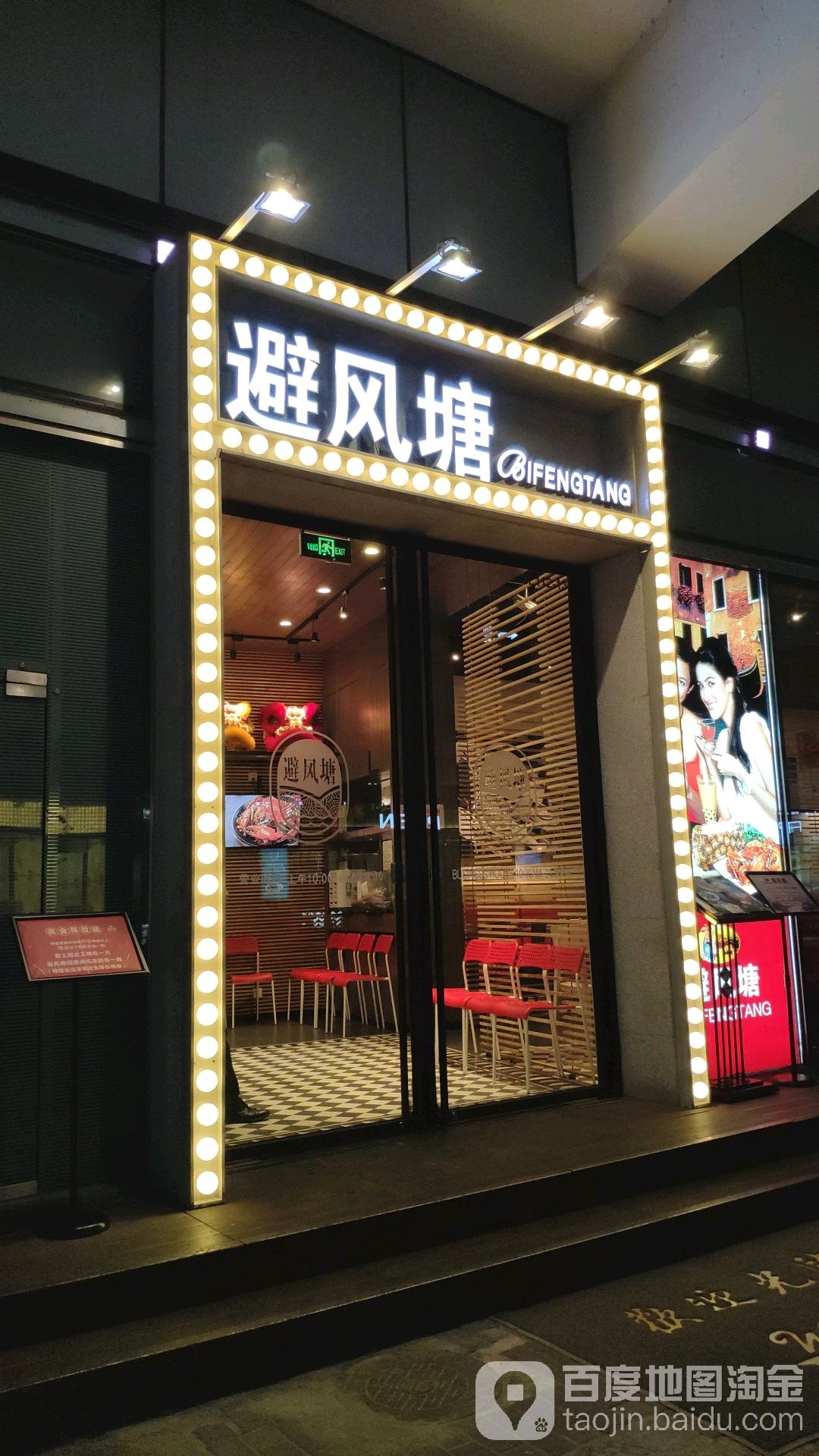避风塘(世博源店)
