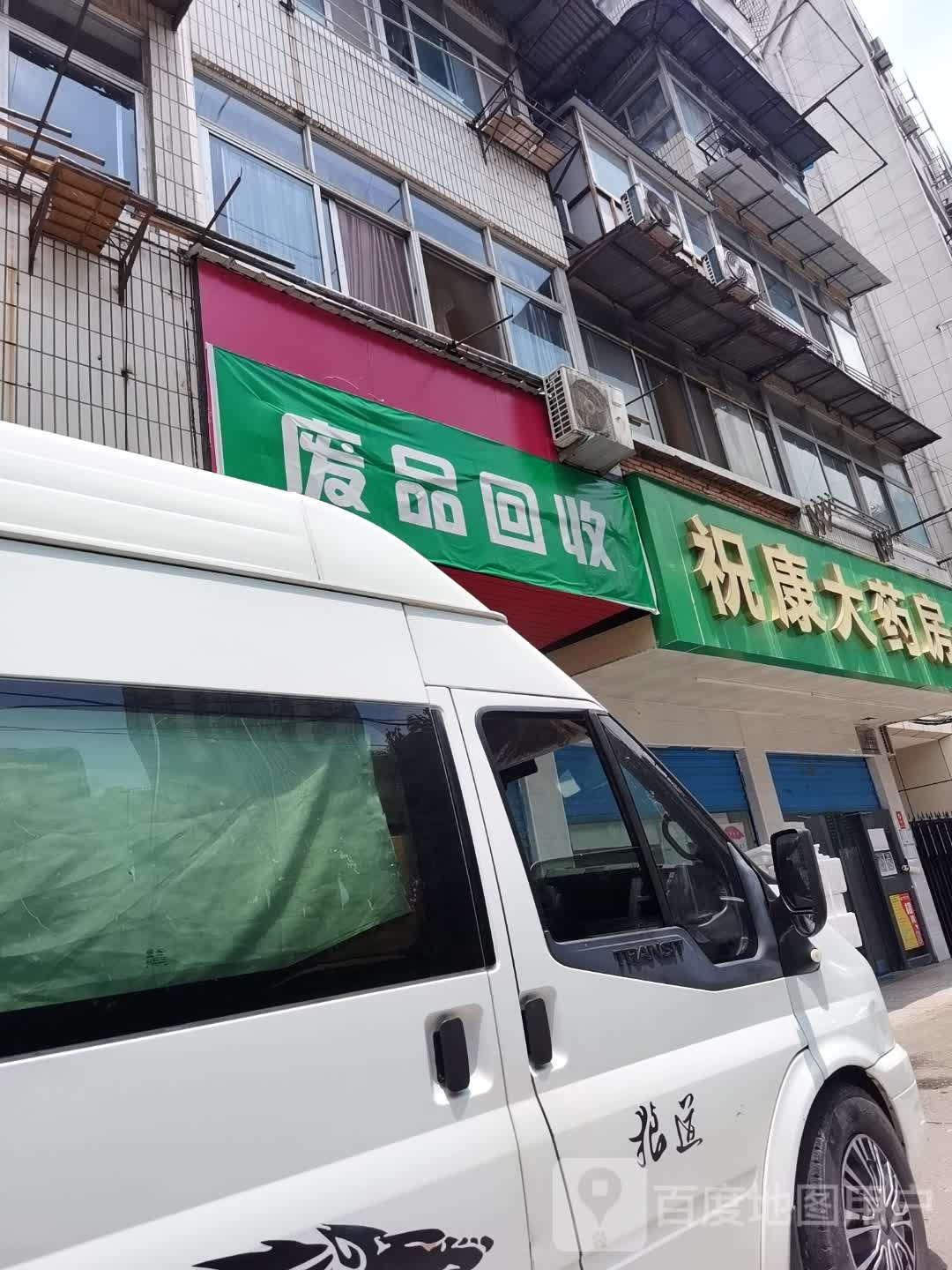 废品回收