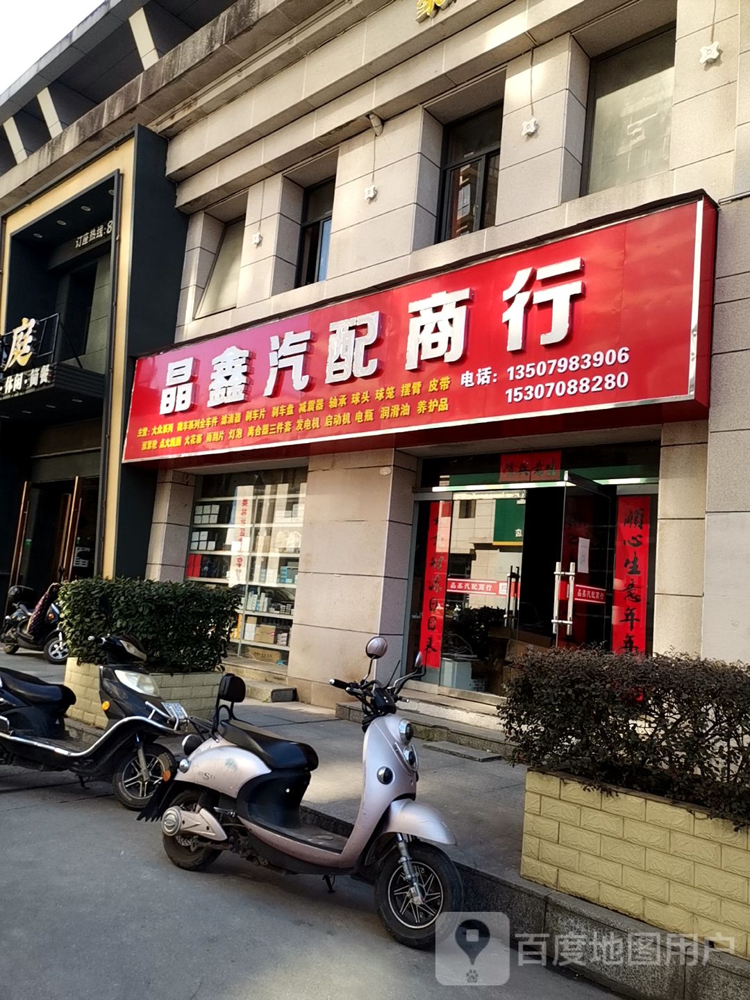 晶鑫汽配商行