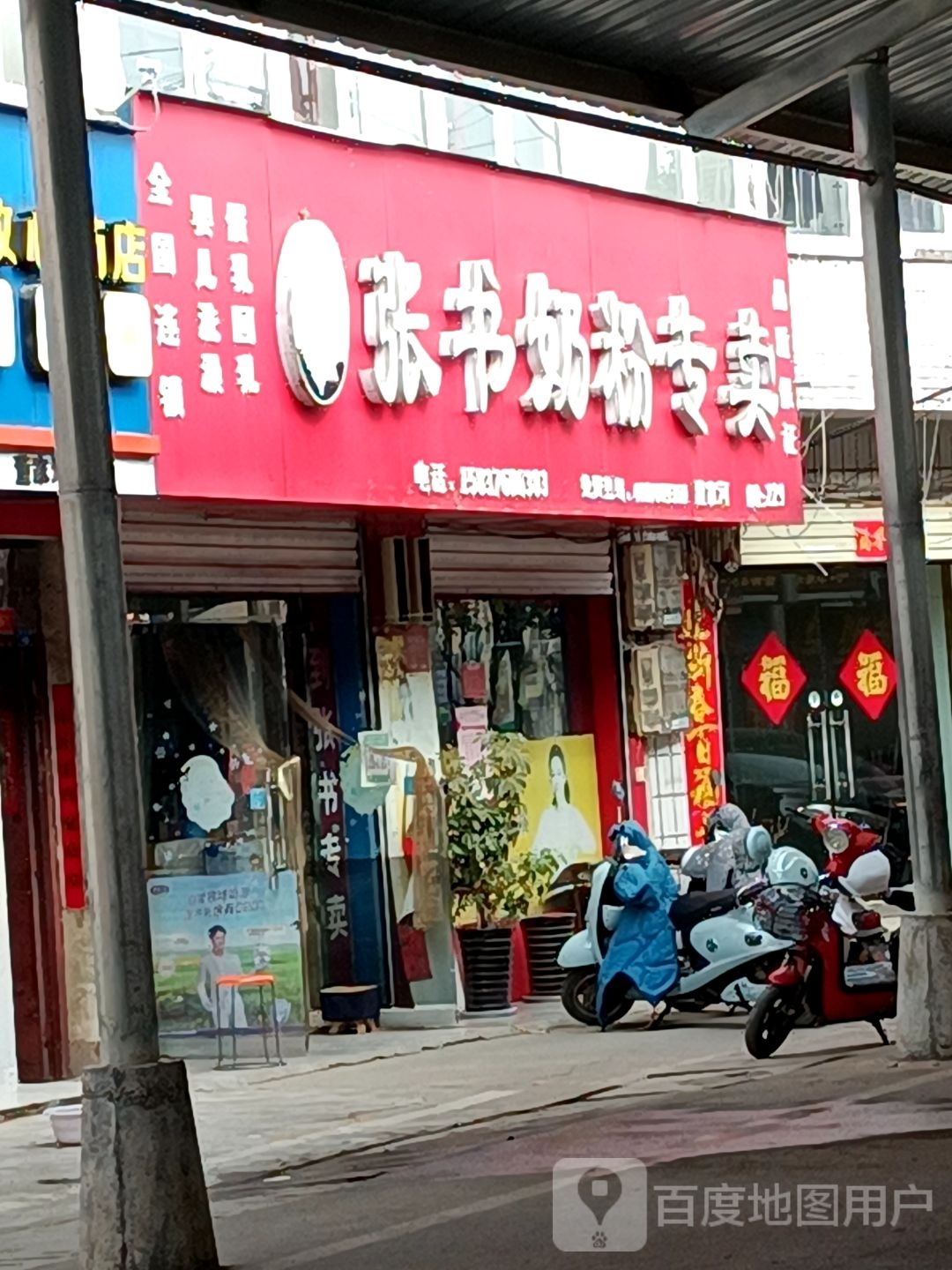 浉河区董家河镇张书奶粉(五云大道店)