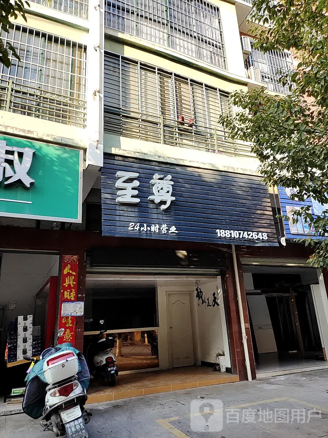 至尊(滨江御景2期北区店)