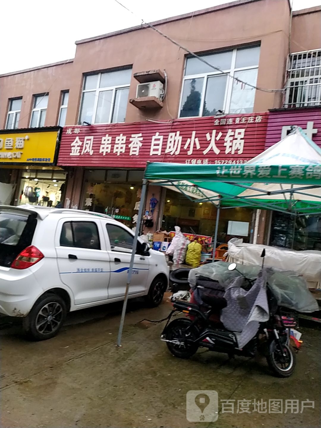 成都金荔凤串串香(王庄店)