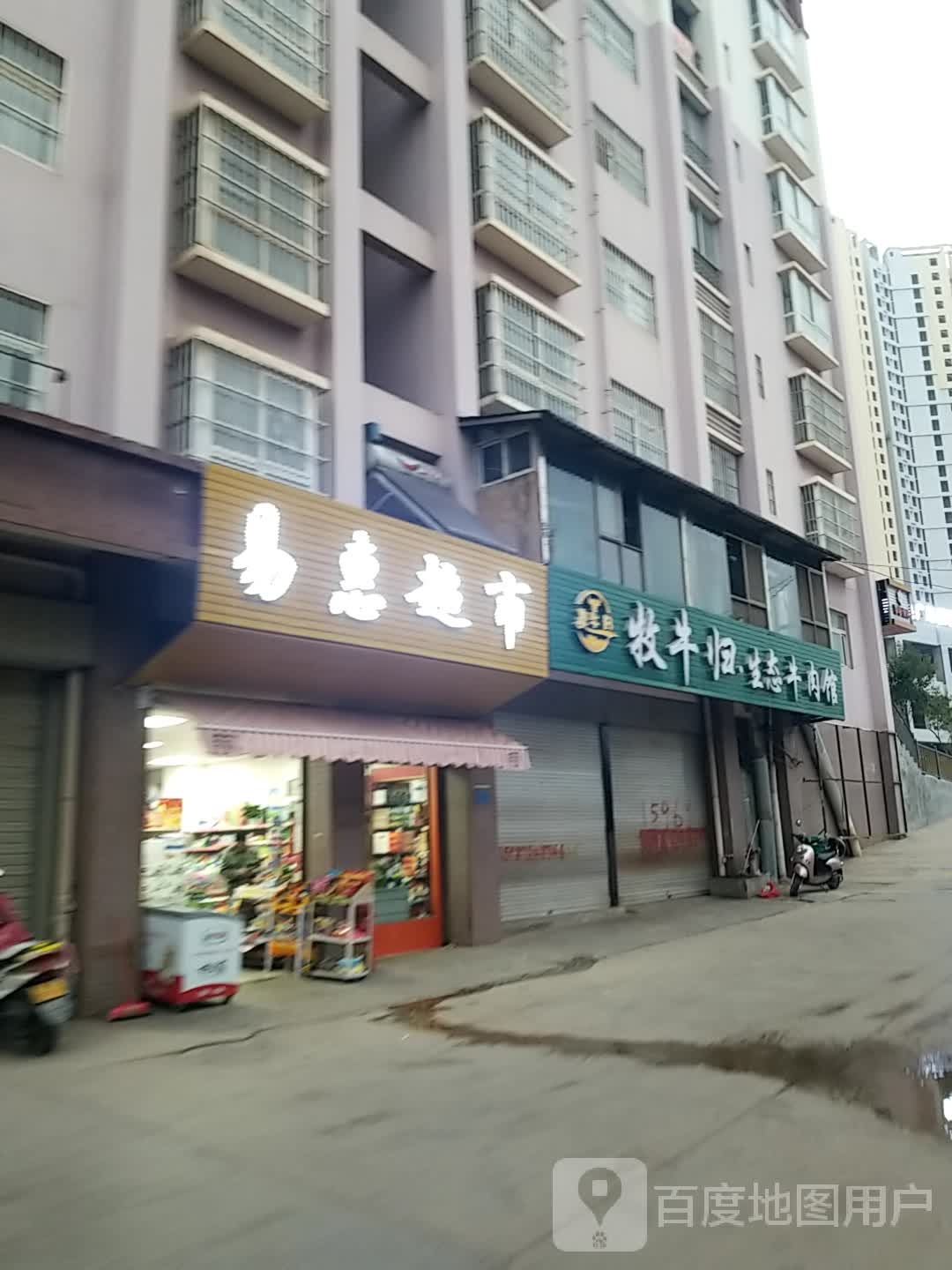 易惠超市(元武路店)