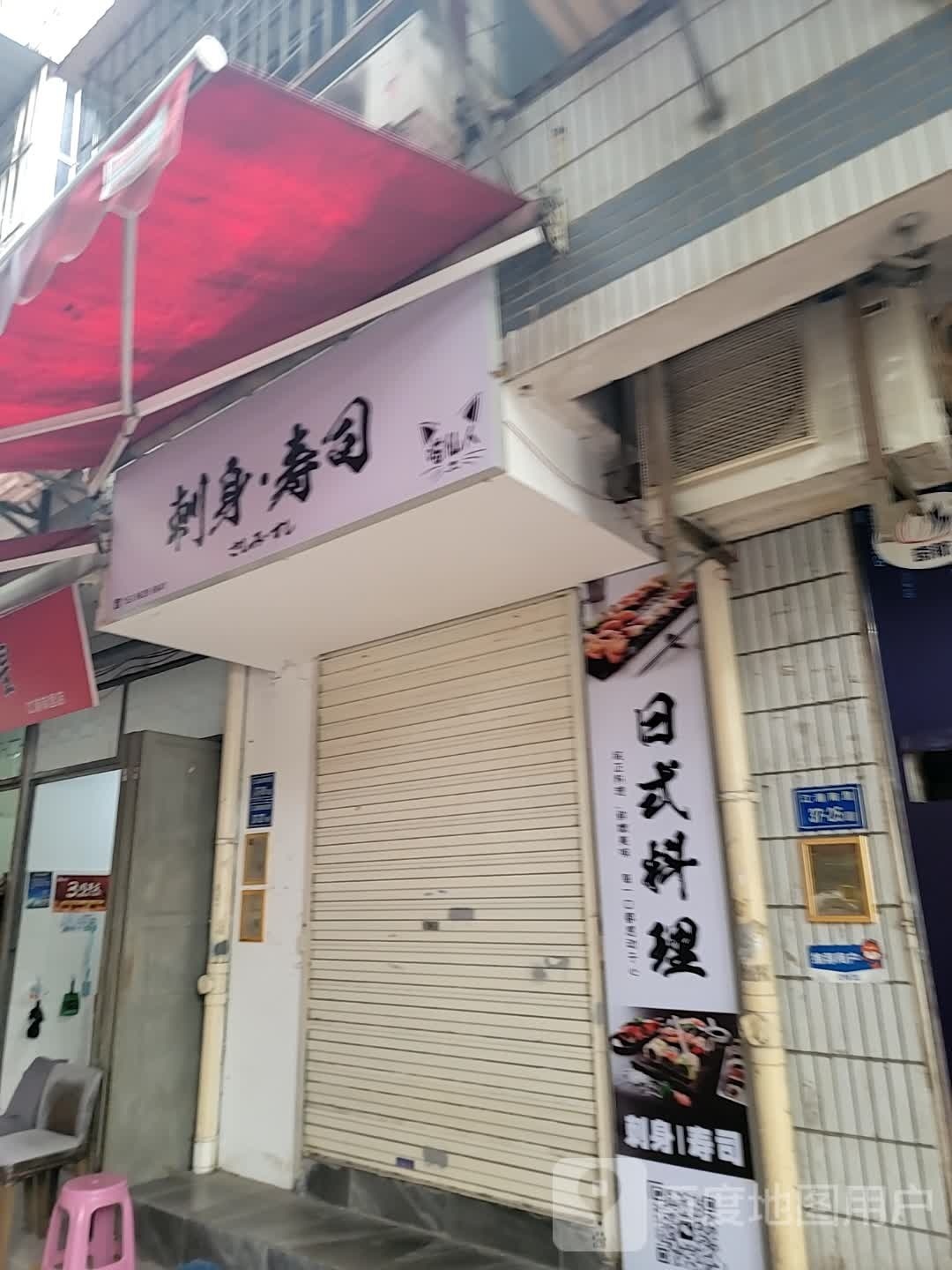 刺身·寿司大