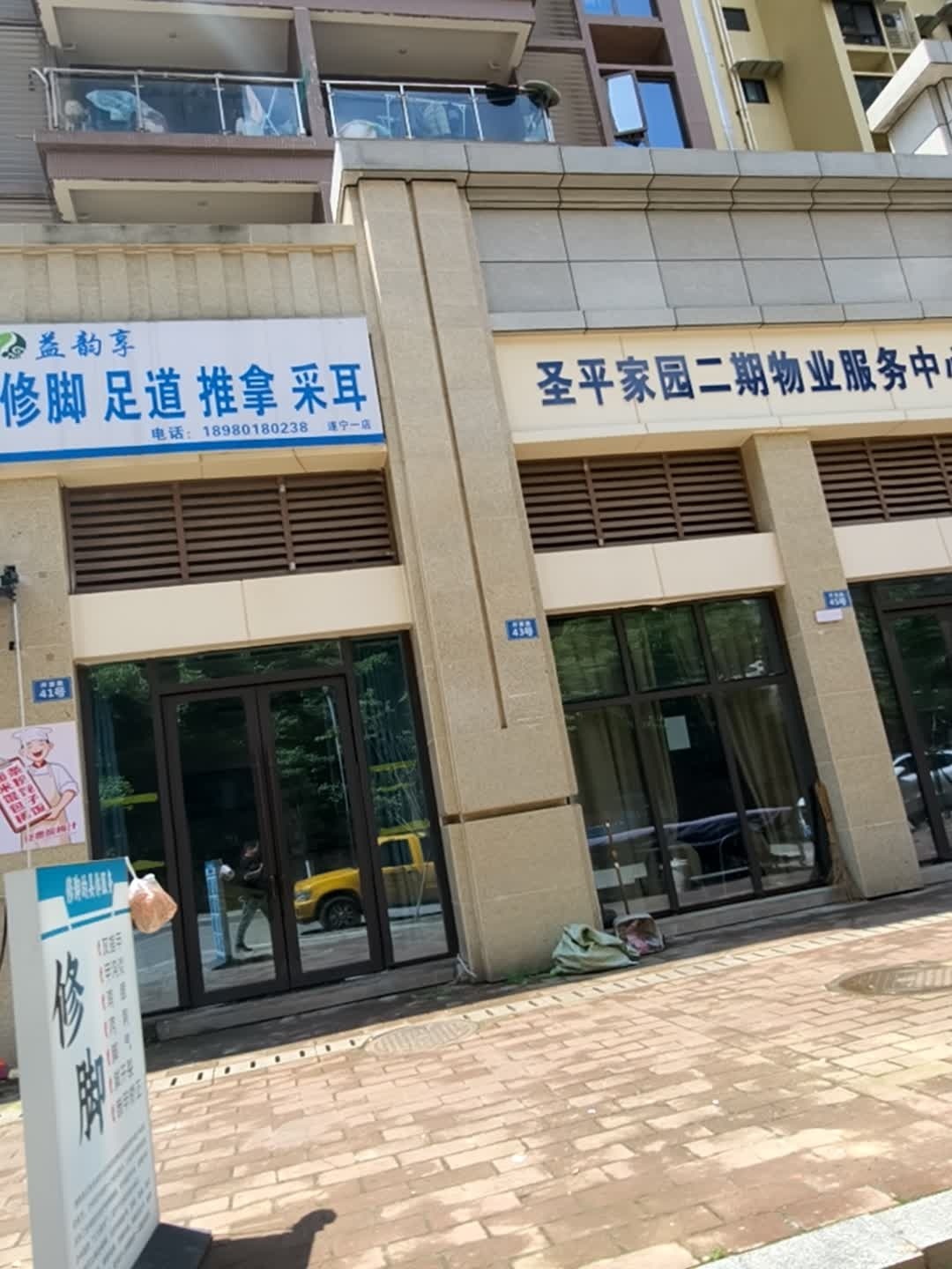 益韵享修脚养生(银河南路店)