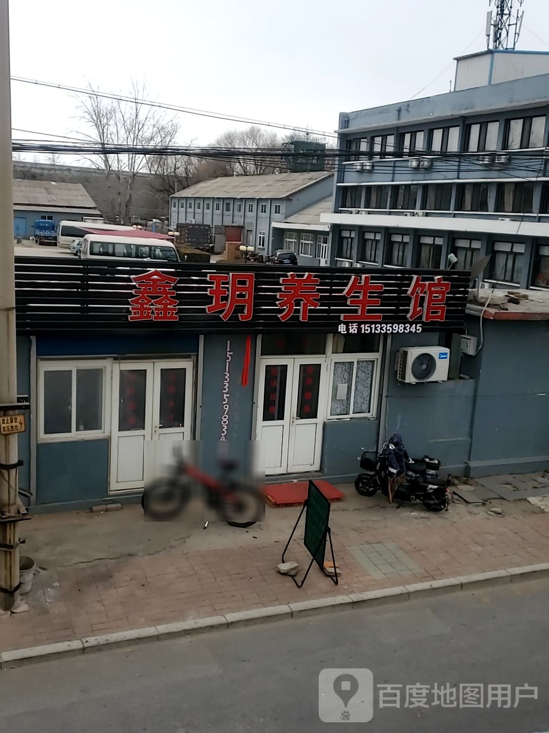 鑫玥养生馆