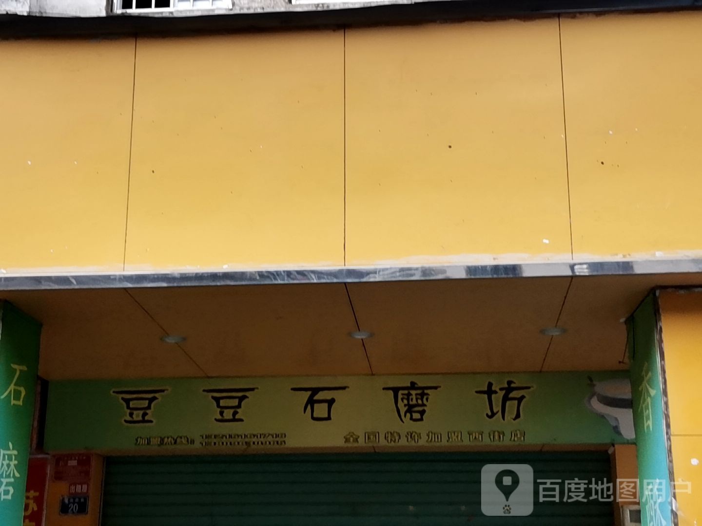 豆豆石磨坊(西街店)