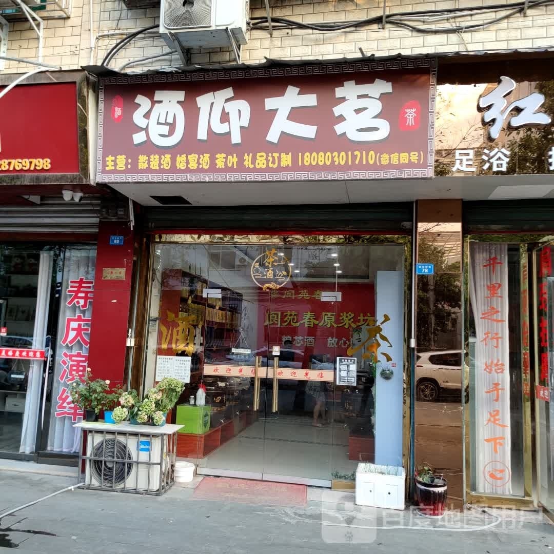 酒仰大茗