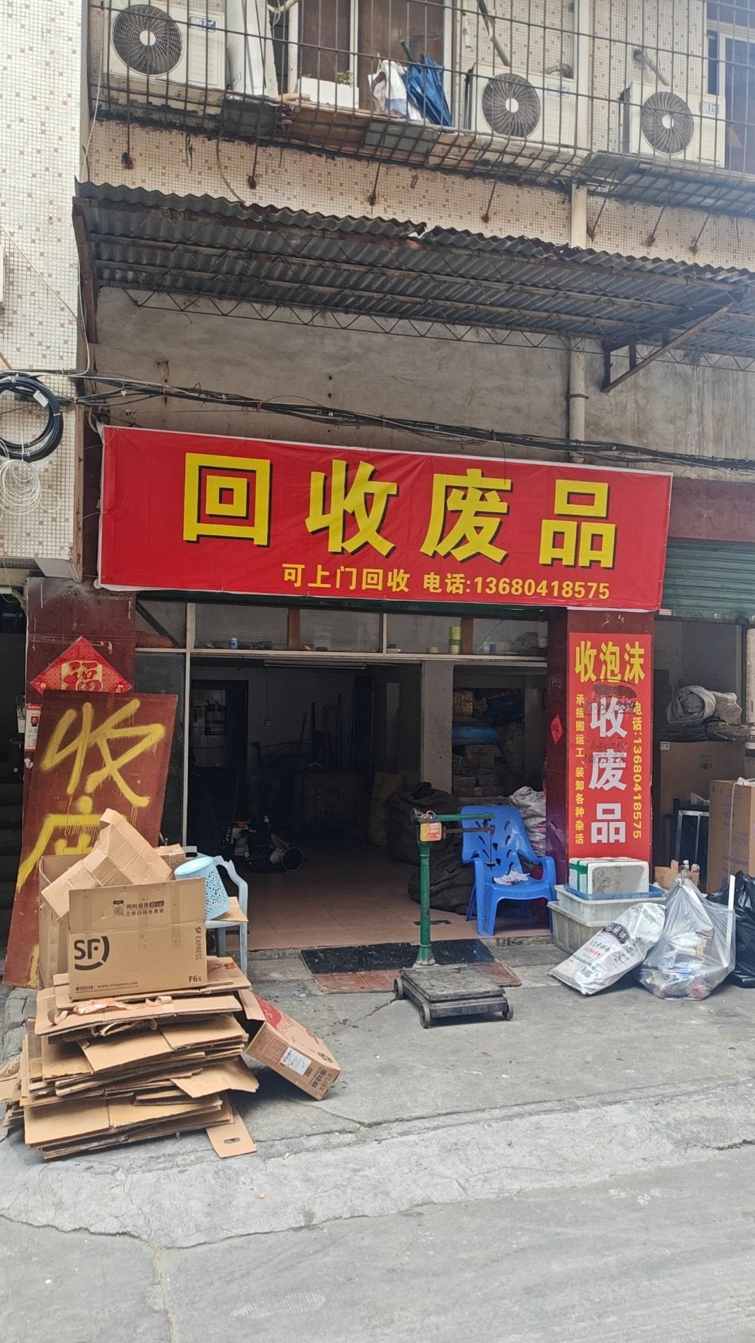 废品回收