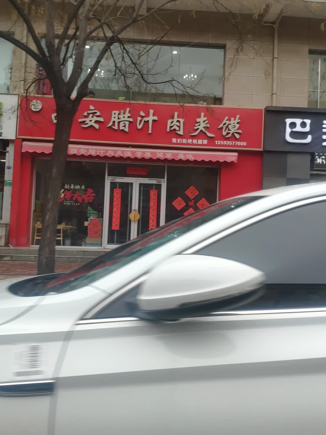 西安腊汁肉夹馍(世佳家园店)