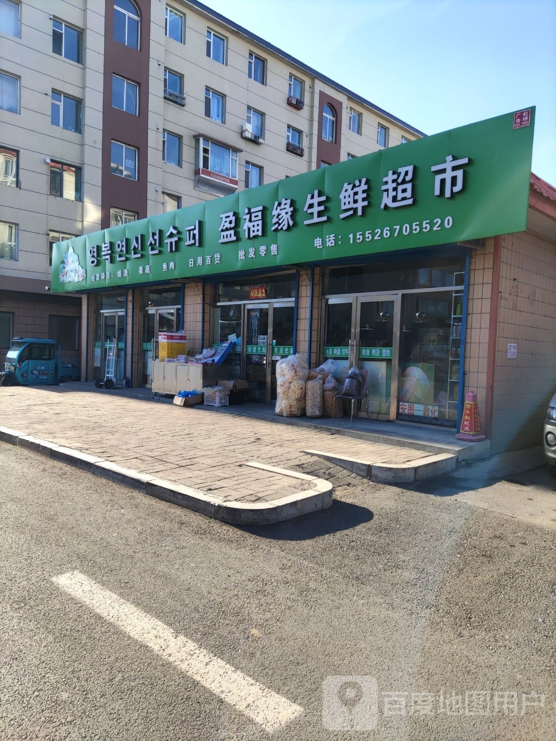 盈福缘生鲜超市