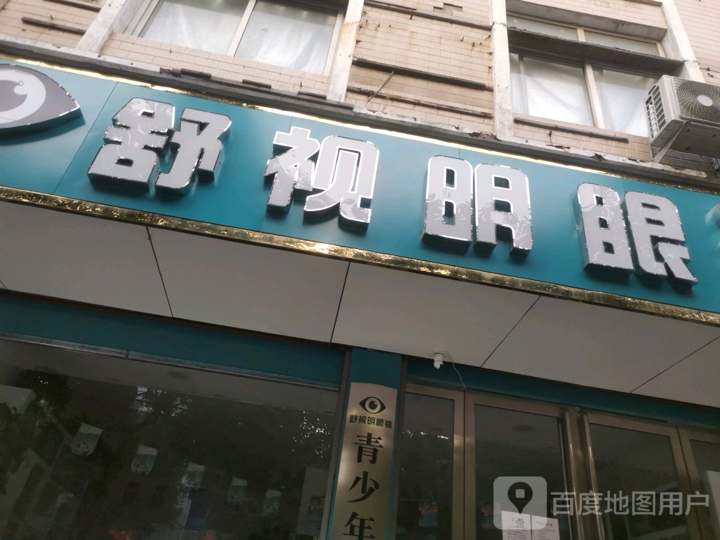 舒视明眼镜(禹州店)