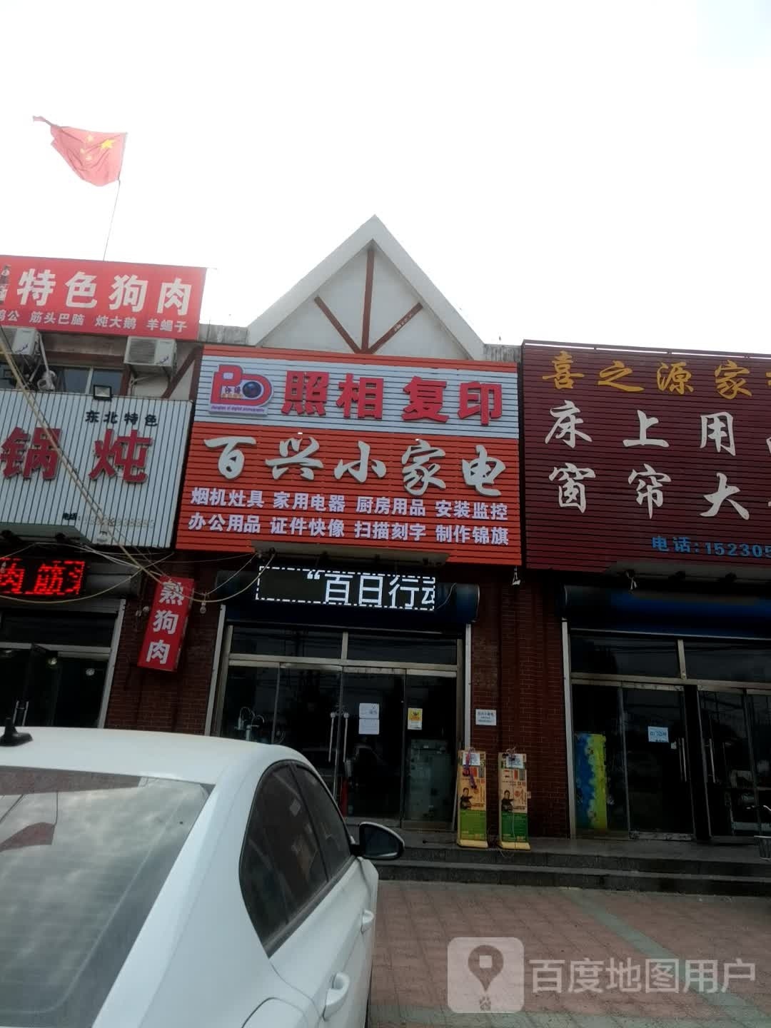 百兴小家店