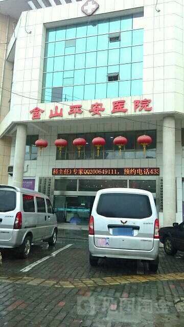 含山平安医院