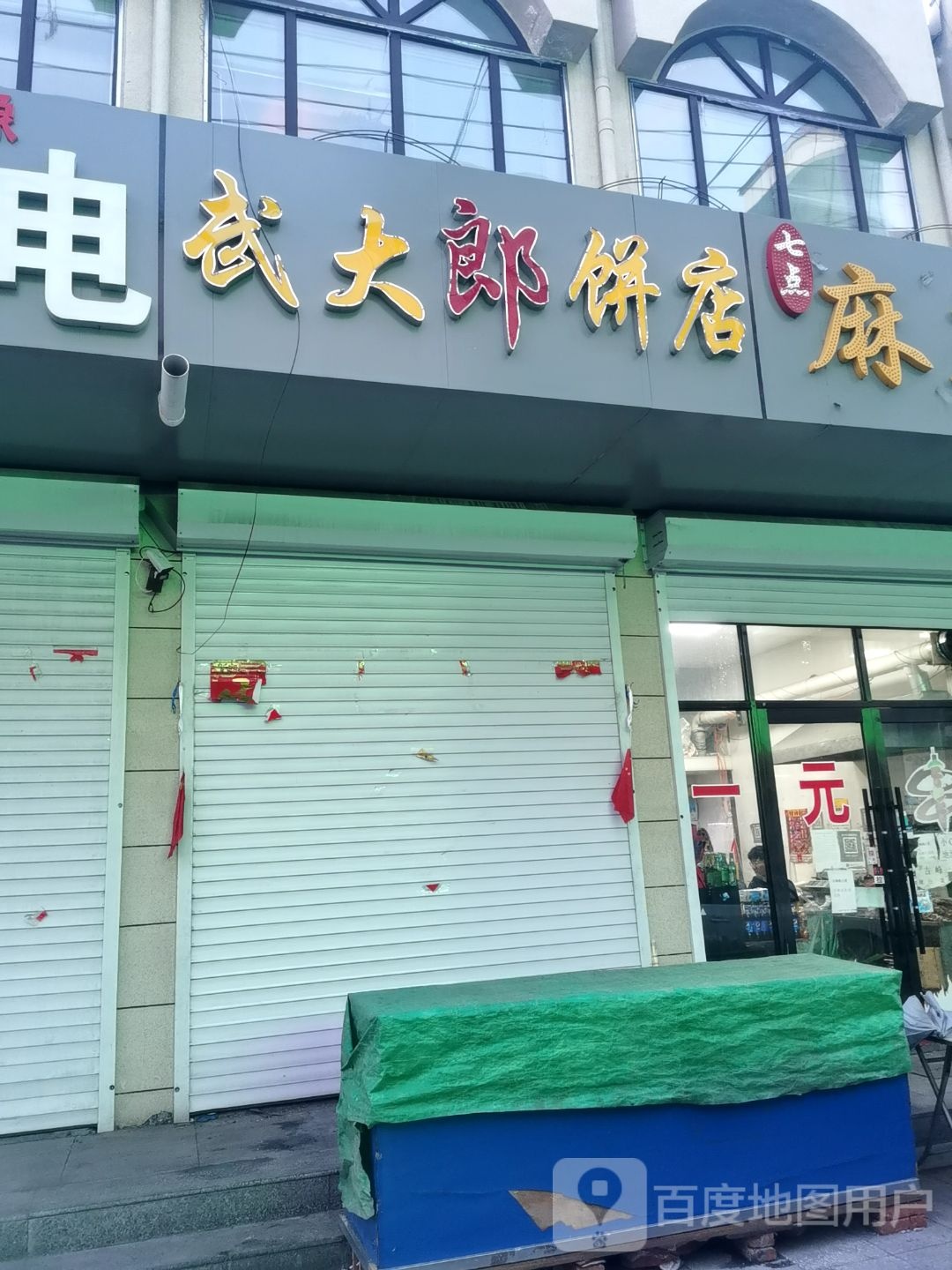 武大郎兵店