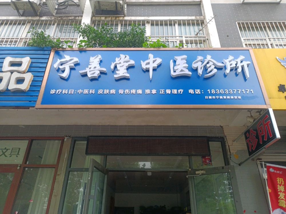 宁善堂中医诊所