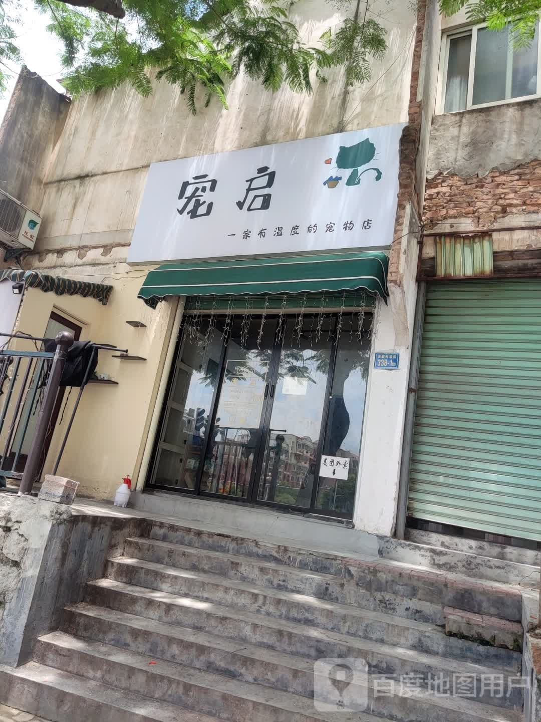 宠启宠物店