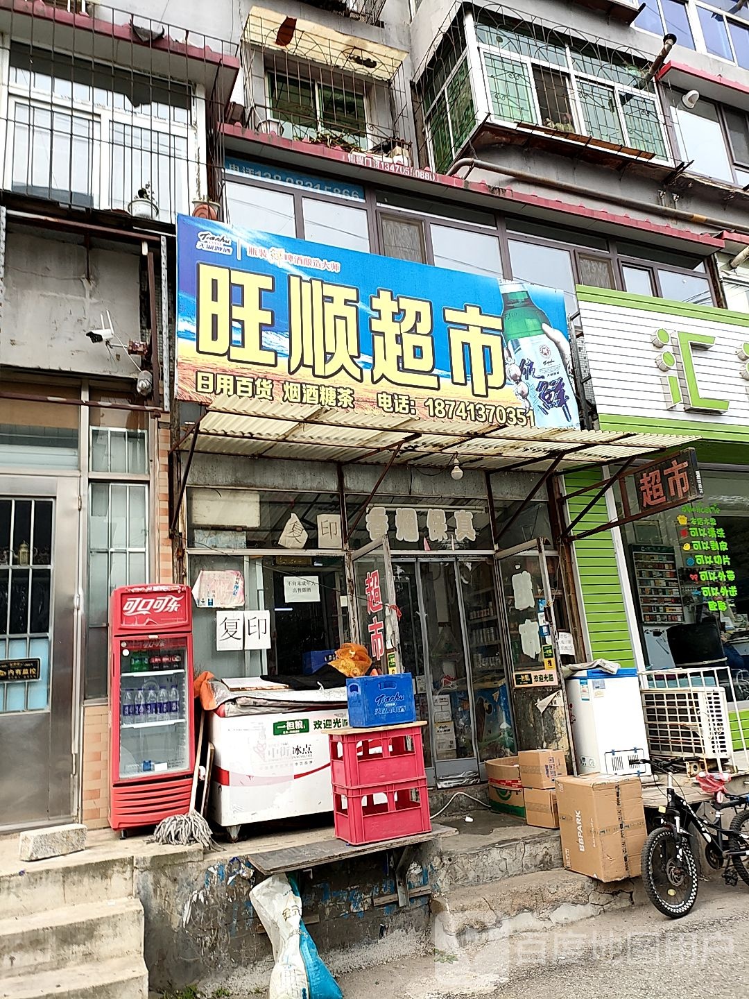 旺顺超市(新抚路店)