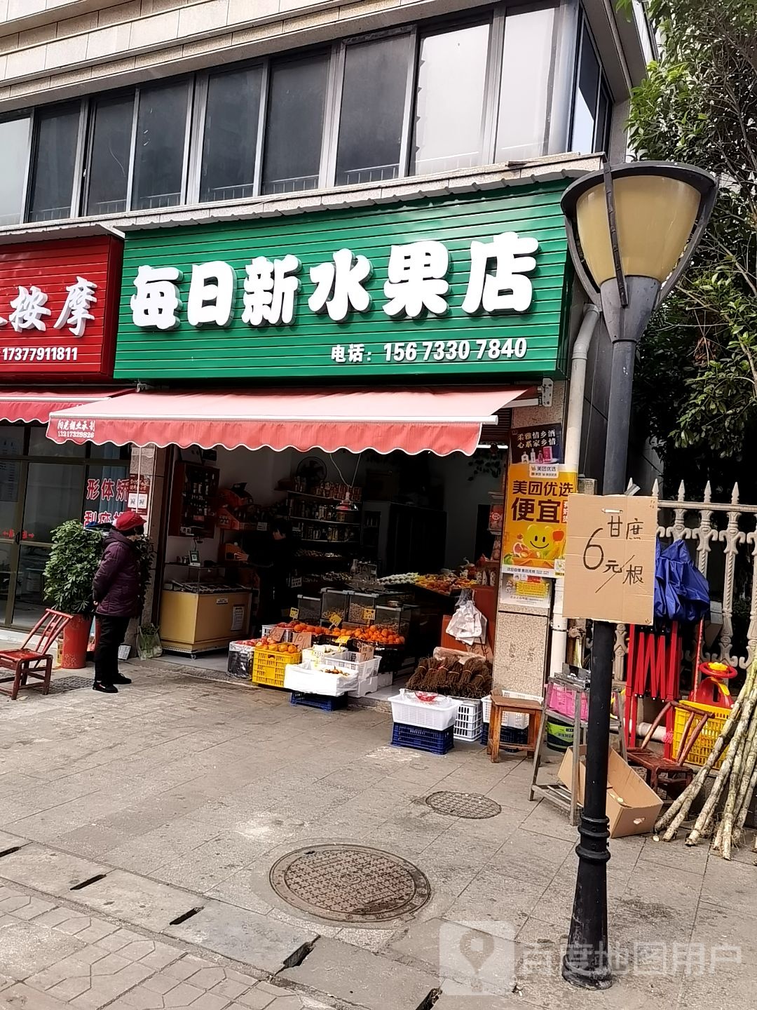 每日新水果店