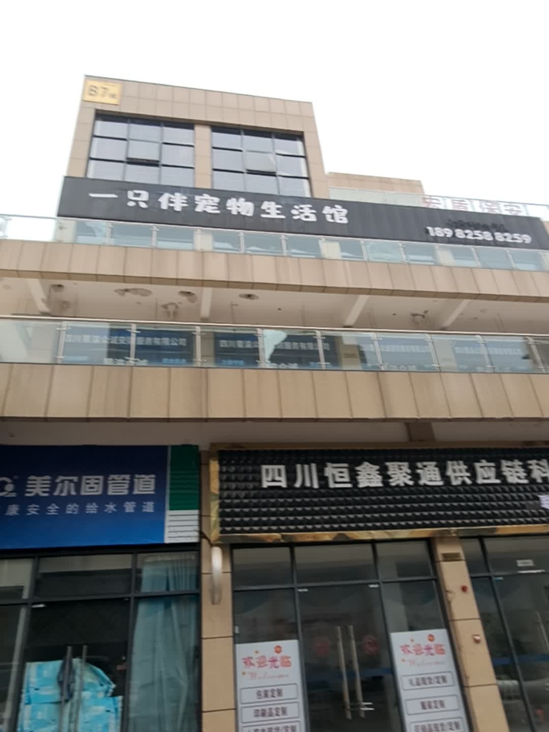 一只伴宠物生活馆