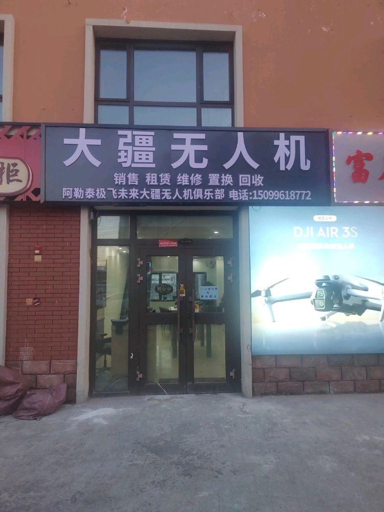 极飞未来大疆无人机俱乐部(额尔齐斯路店)