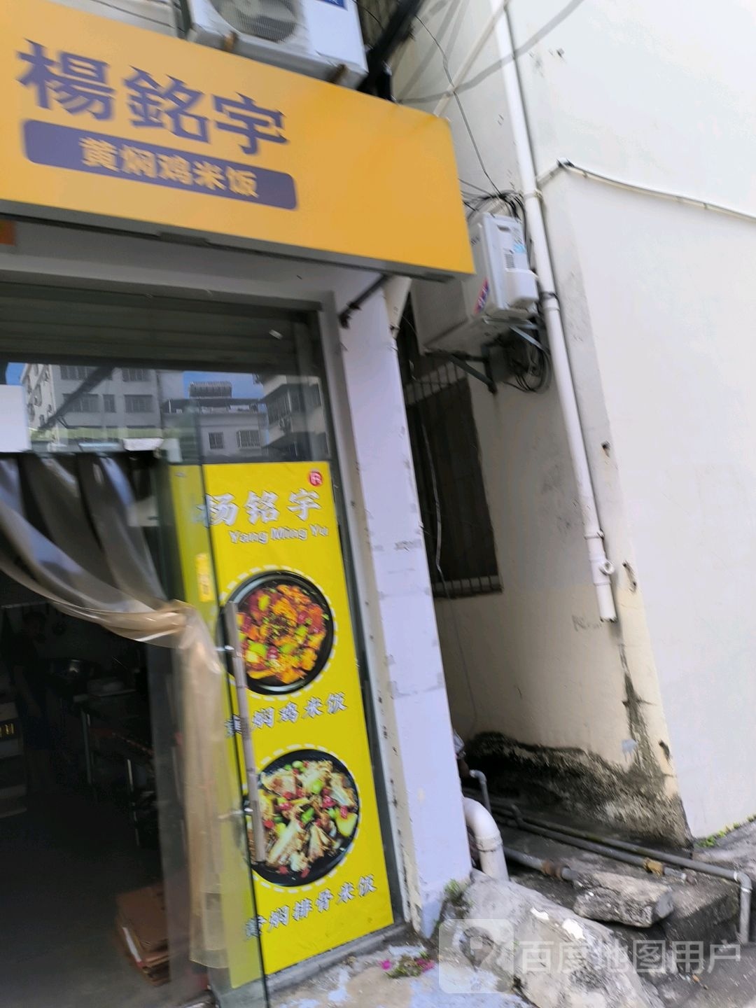 杨铭宇黄焖鸡米饭(金鸡岭店)