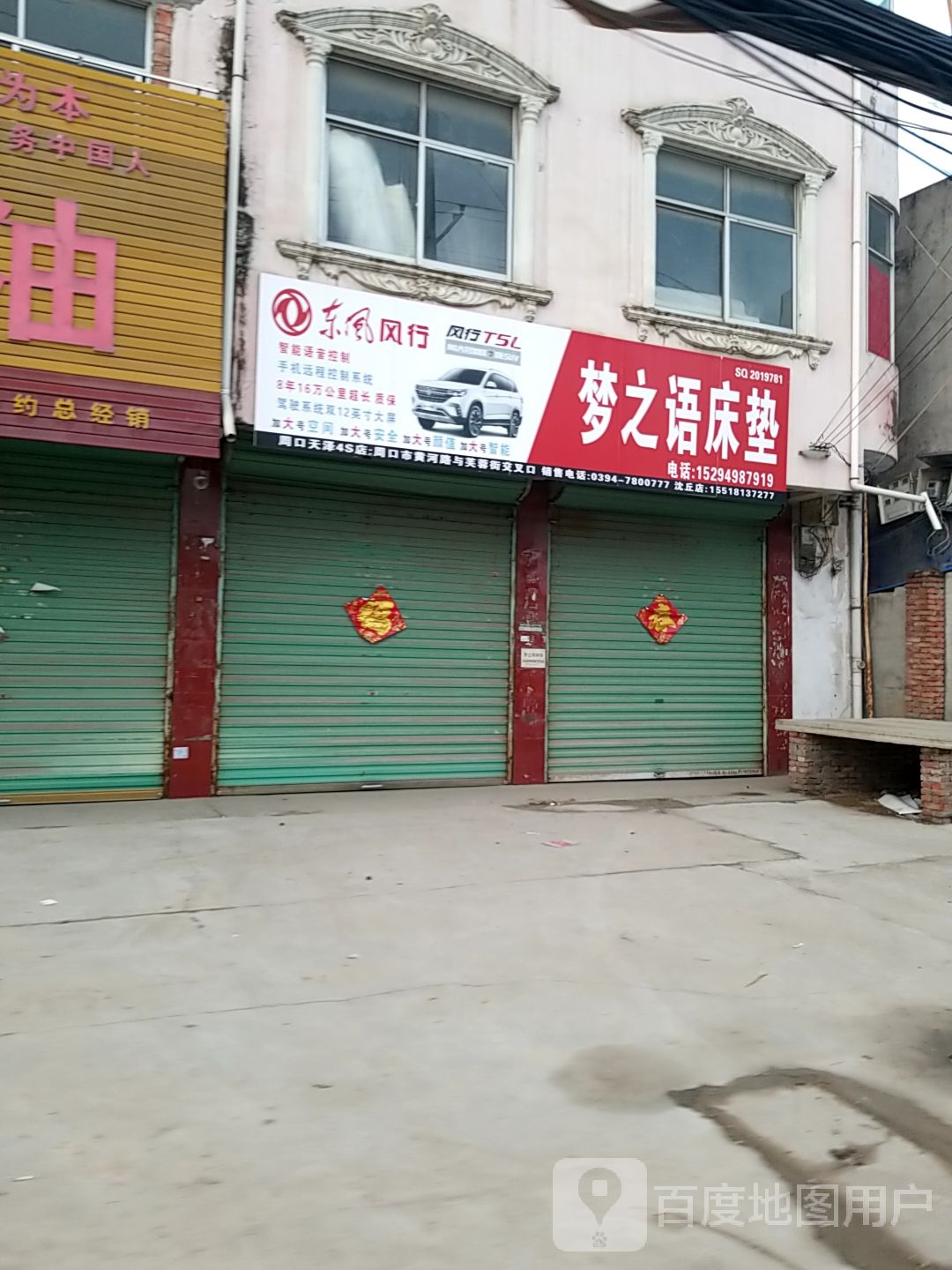 沈丘县纸店镇梦之语床具店