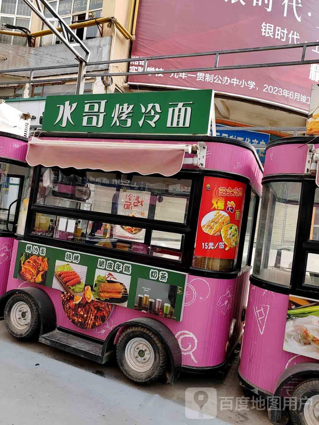 水哥烤冷面