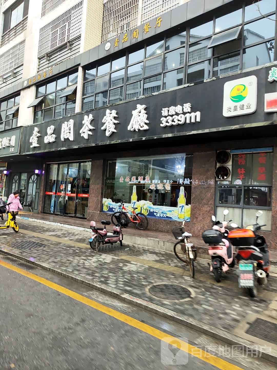 菽阁壹竞拊品餐厅