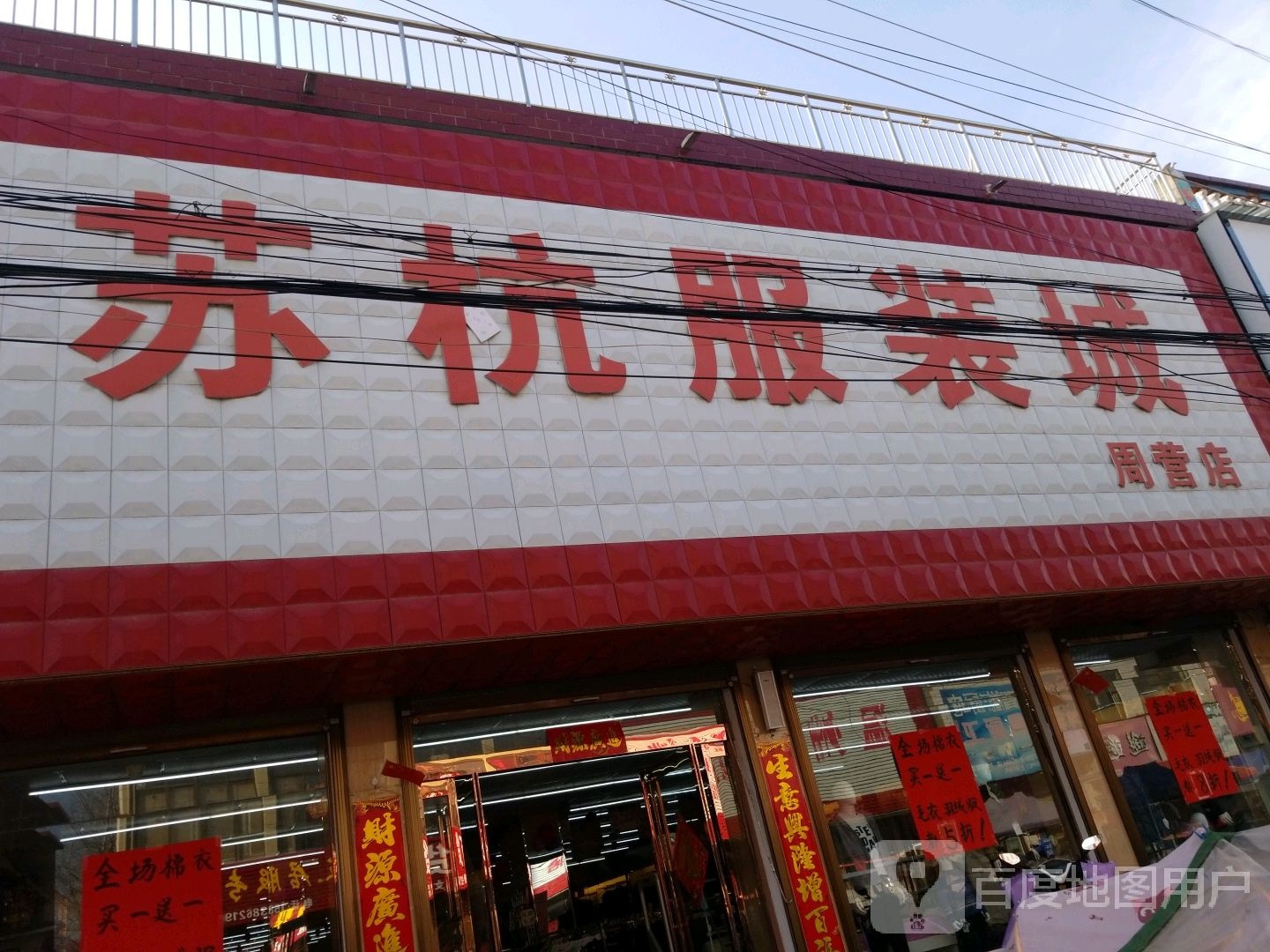 沈丘县周营镇苏杭服装城(周营店)