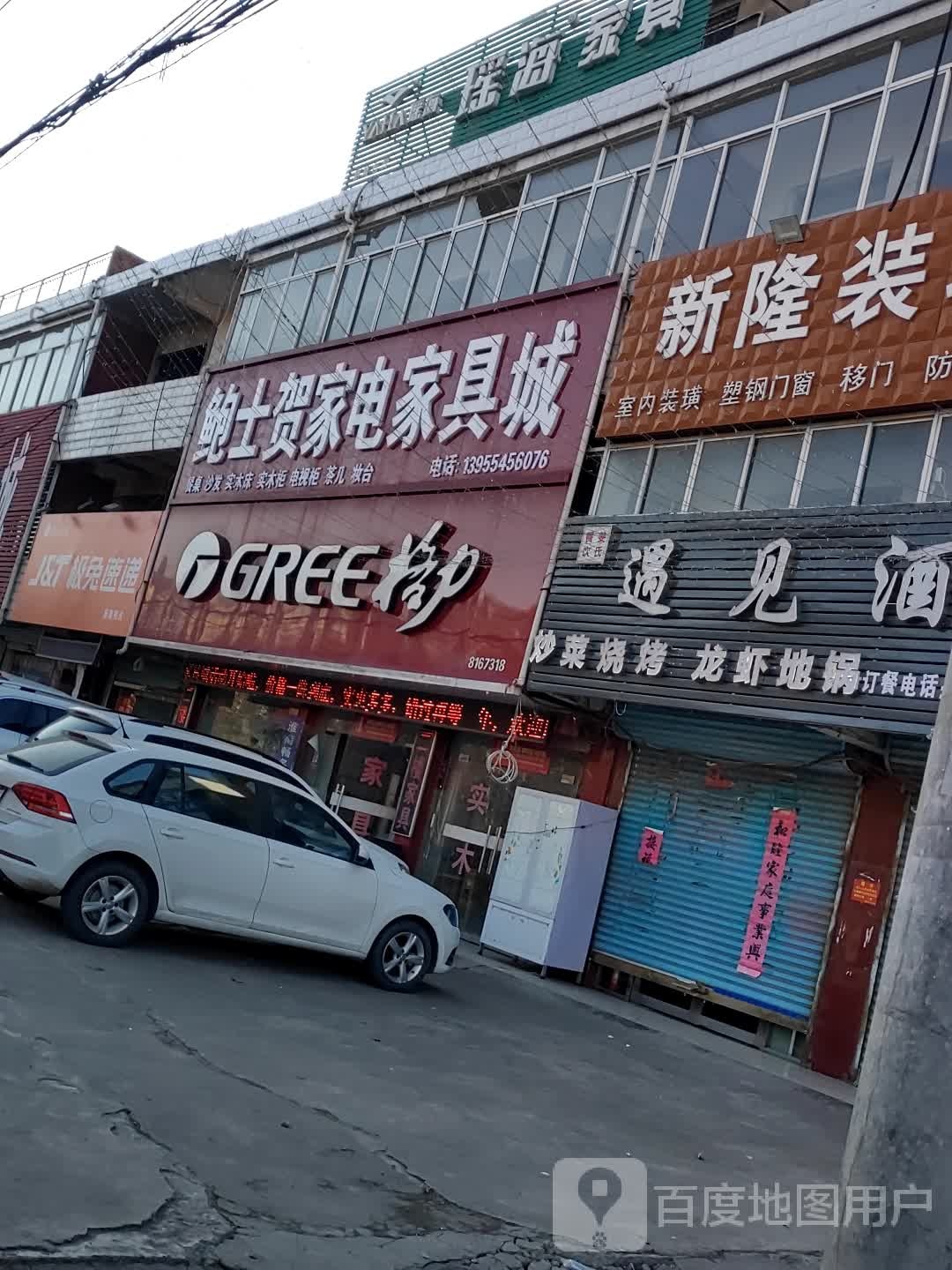 鲍士贺家具家电卖场