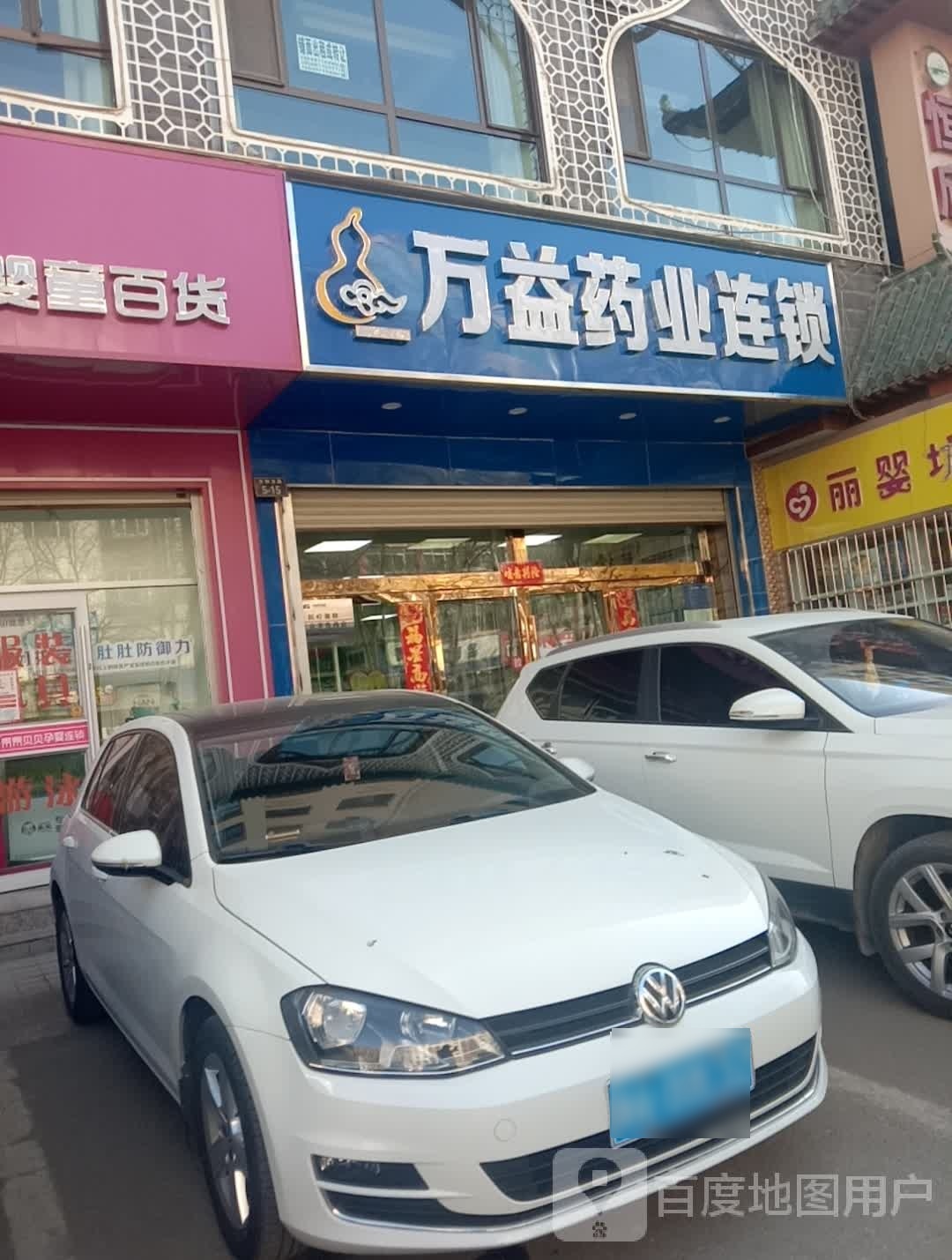 万益药发连锁(宏源小区共和路店)