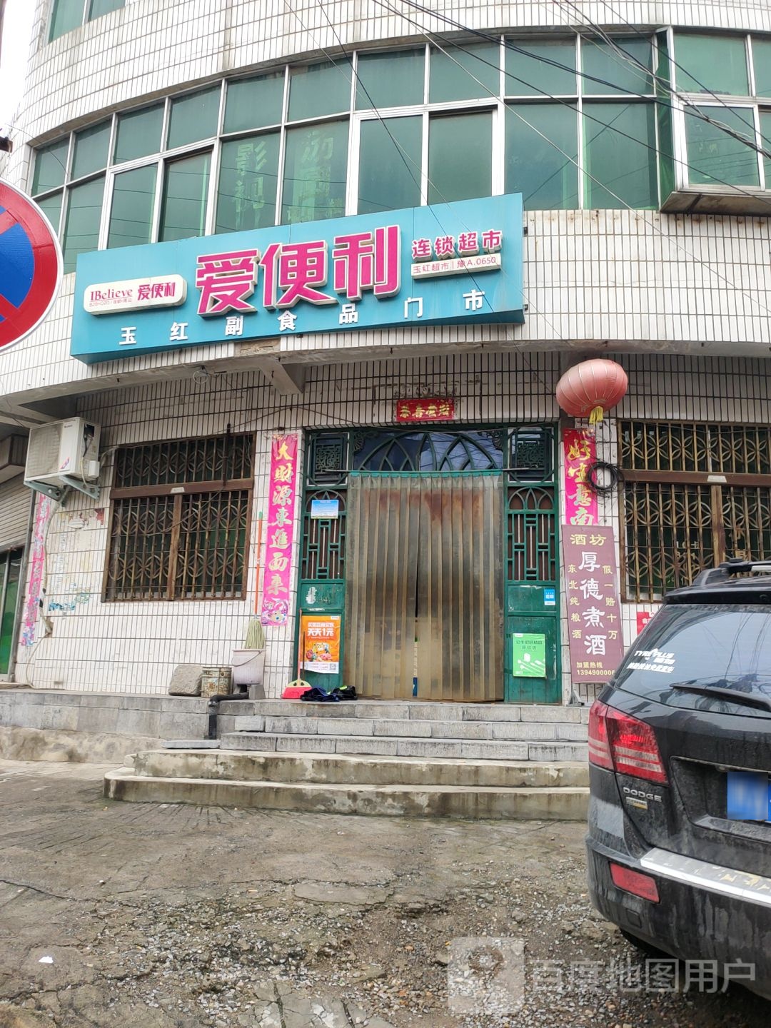 新密市爱便利超市(老城东街店)