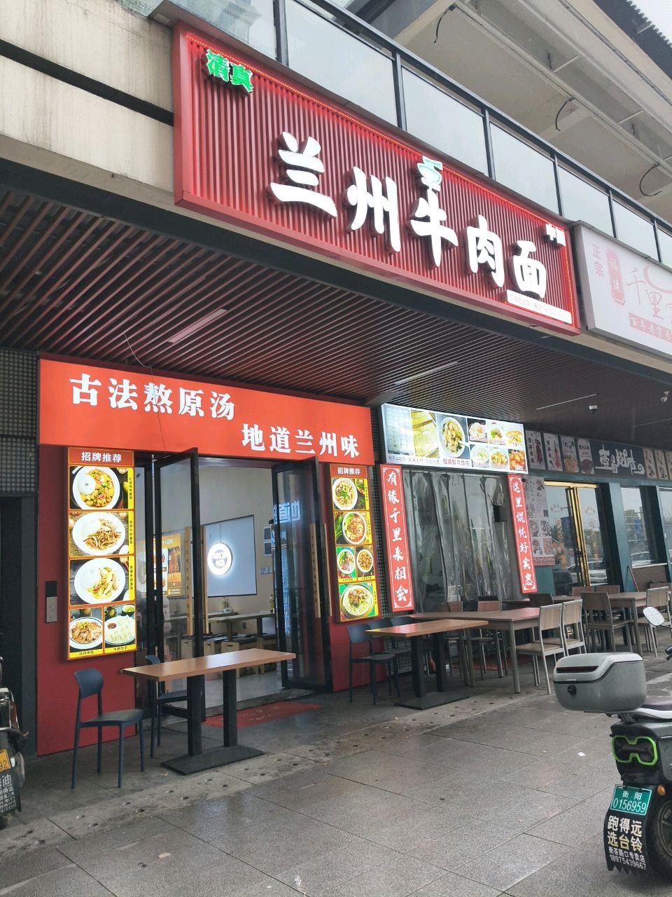 清真兰州牛肉面