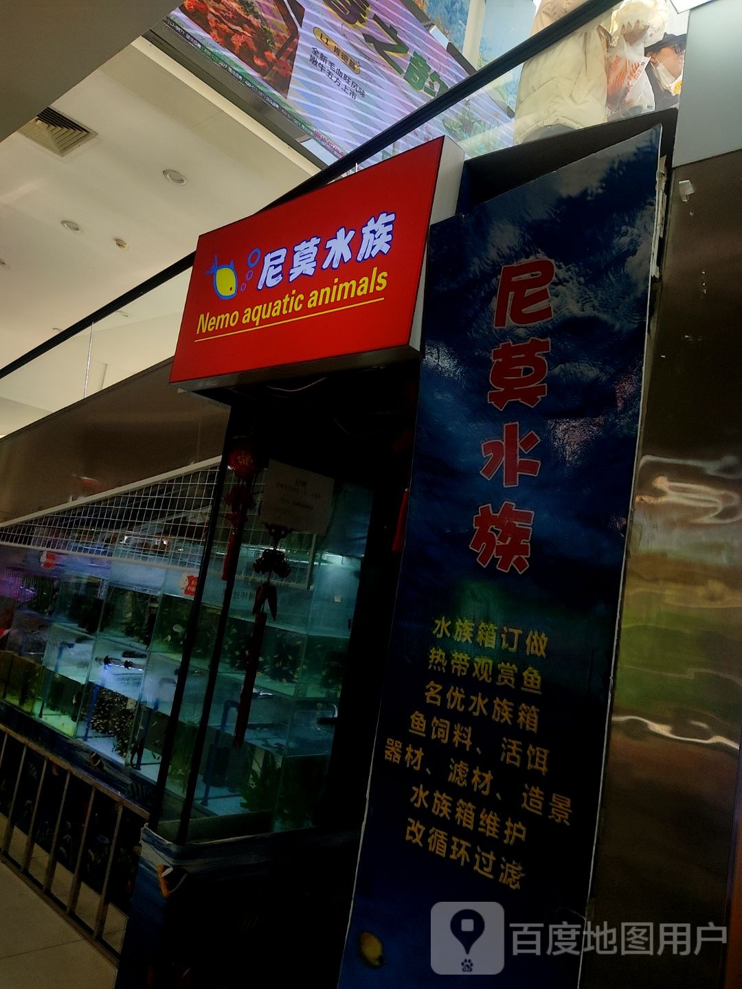 尼莫水族(家佳源店)