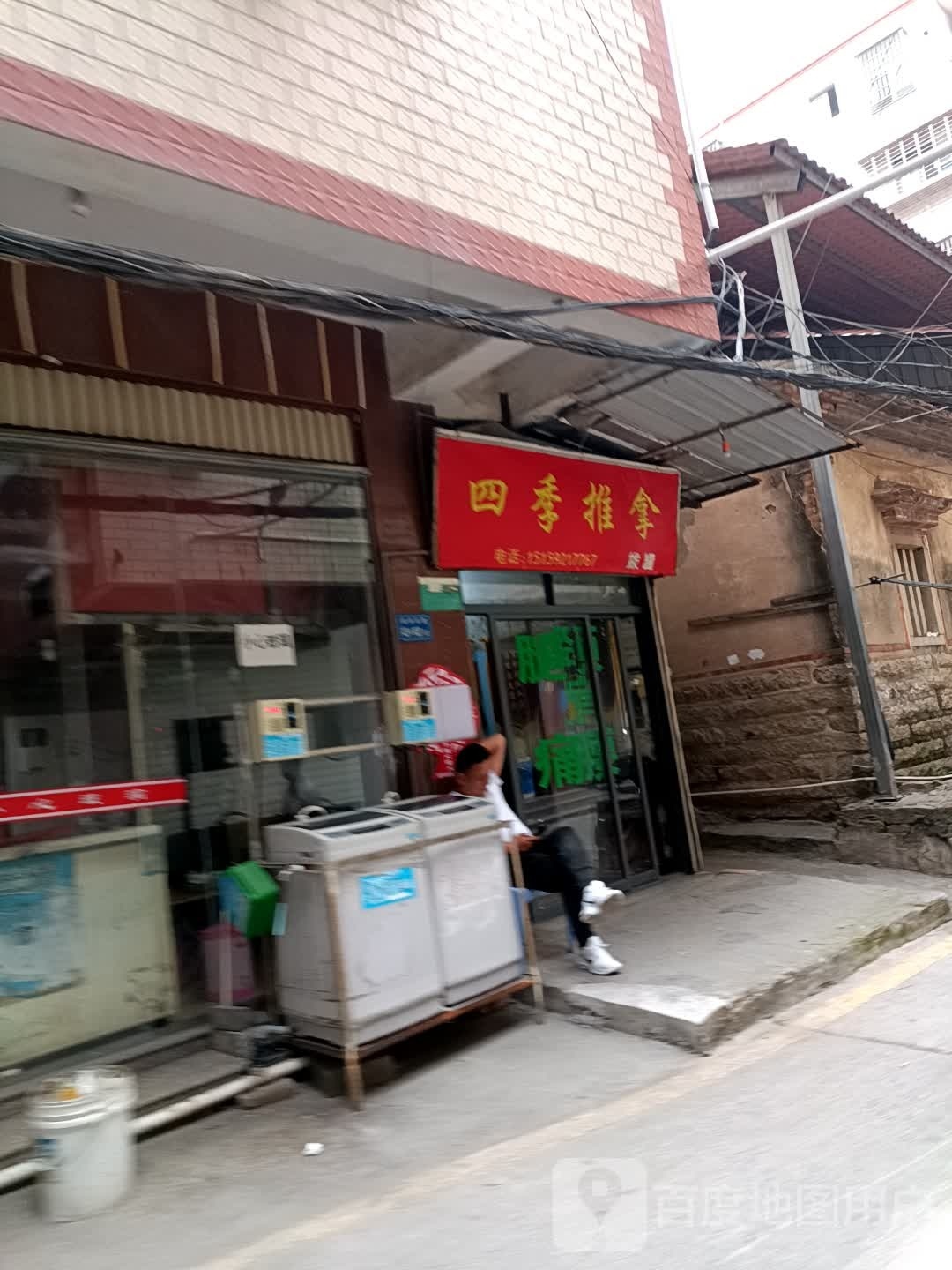 四季氏推拿