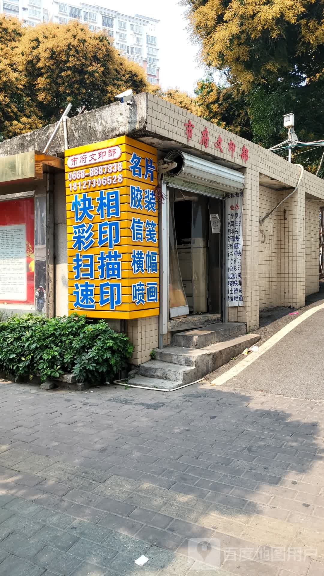 市府文印部