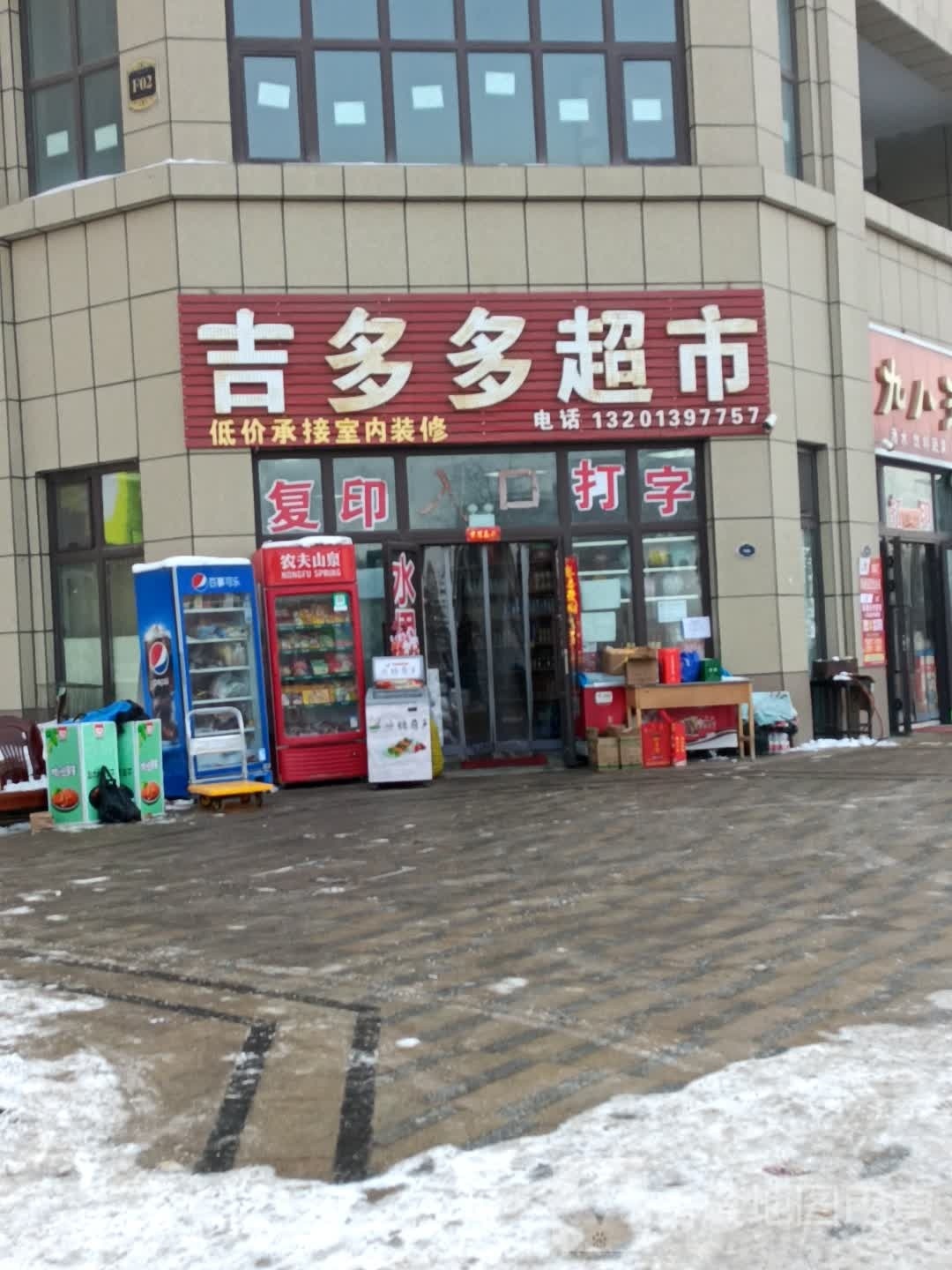 吉多多超市